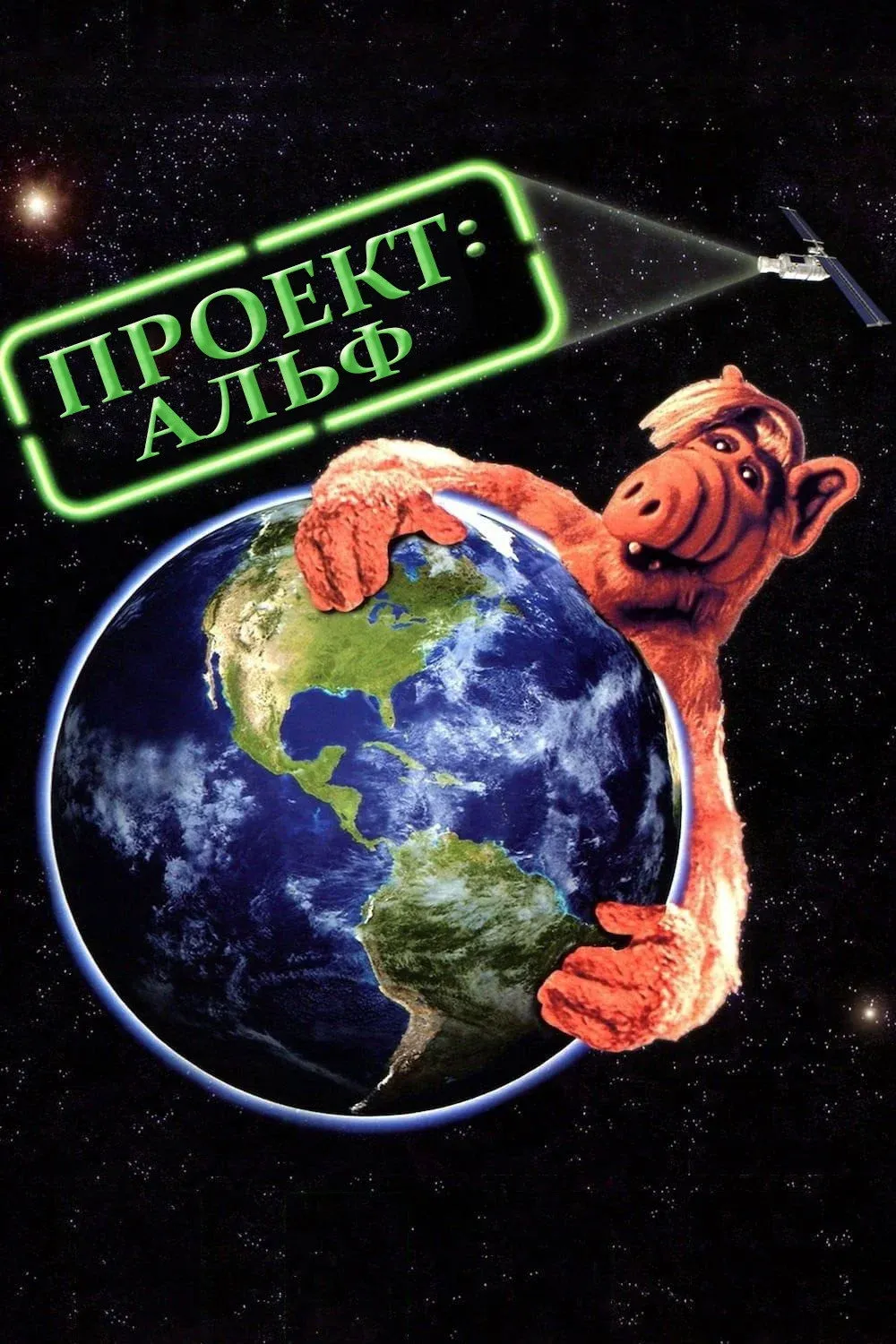 Постер фильма Проект АЛЬФ