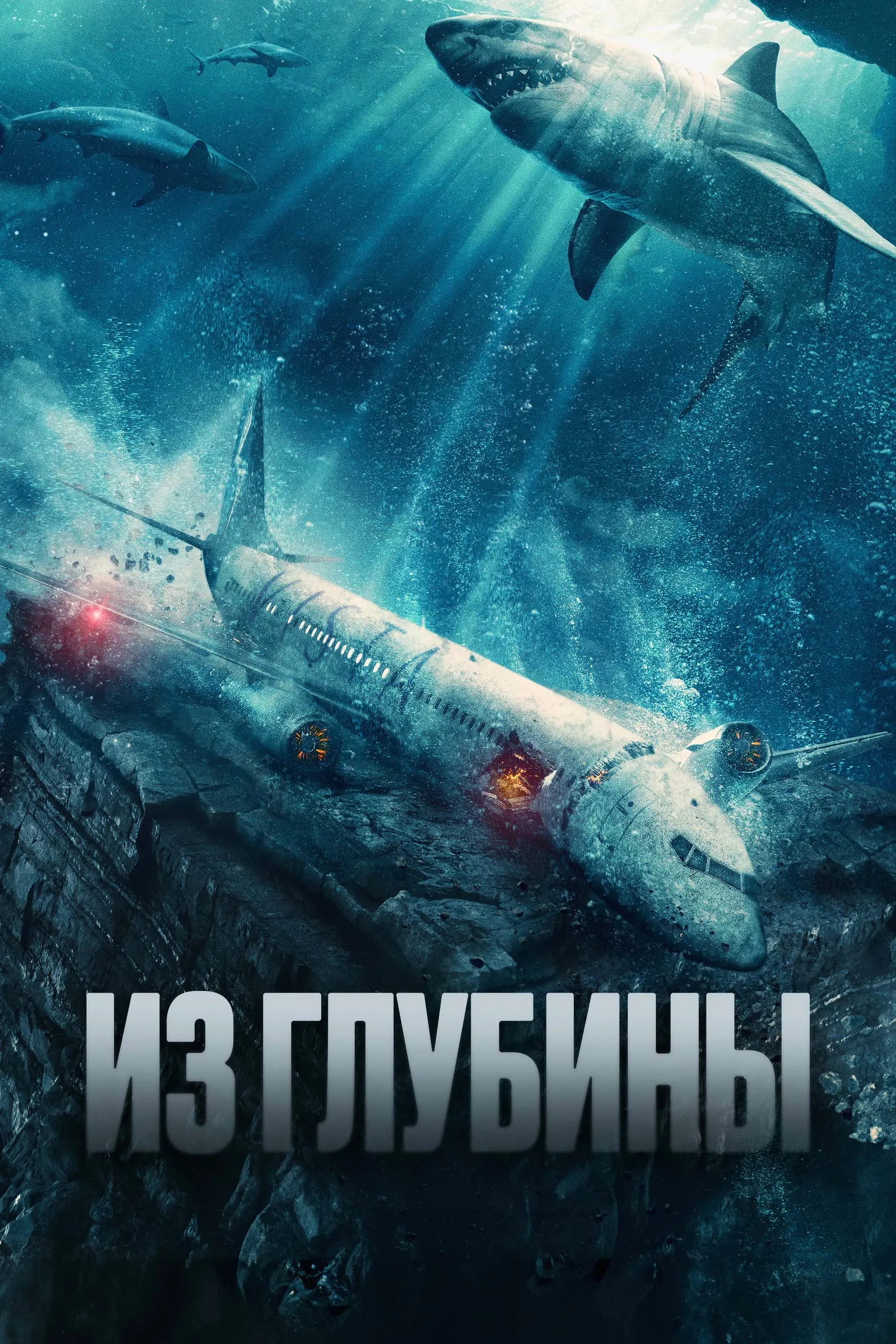 Постер фильма Из глубины