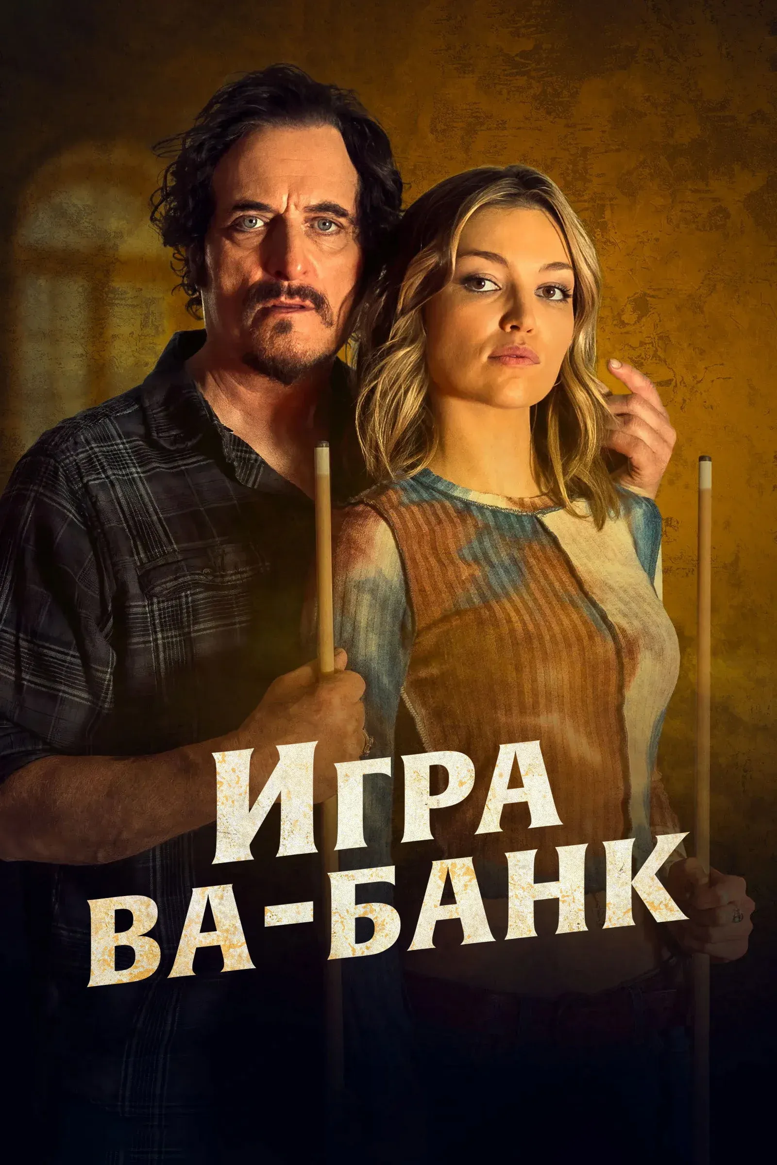 Постер фильма Игра ва-банк