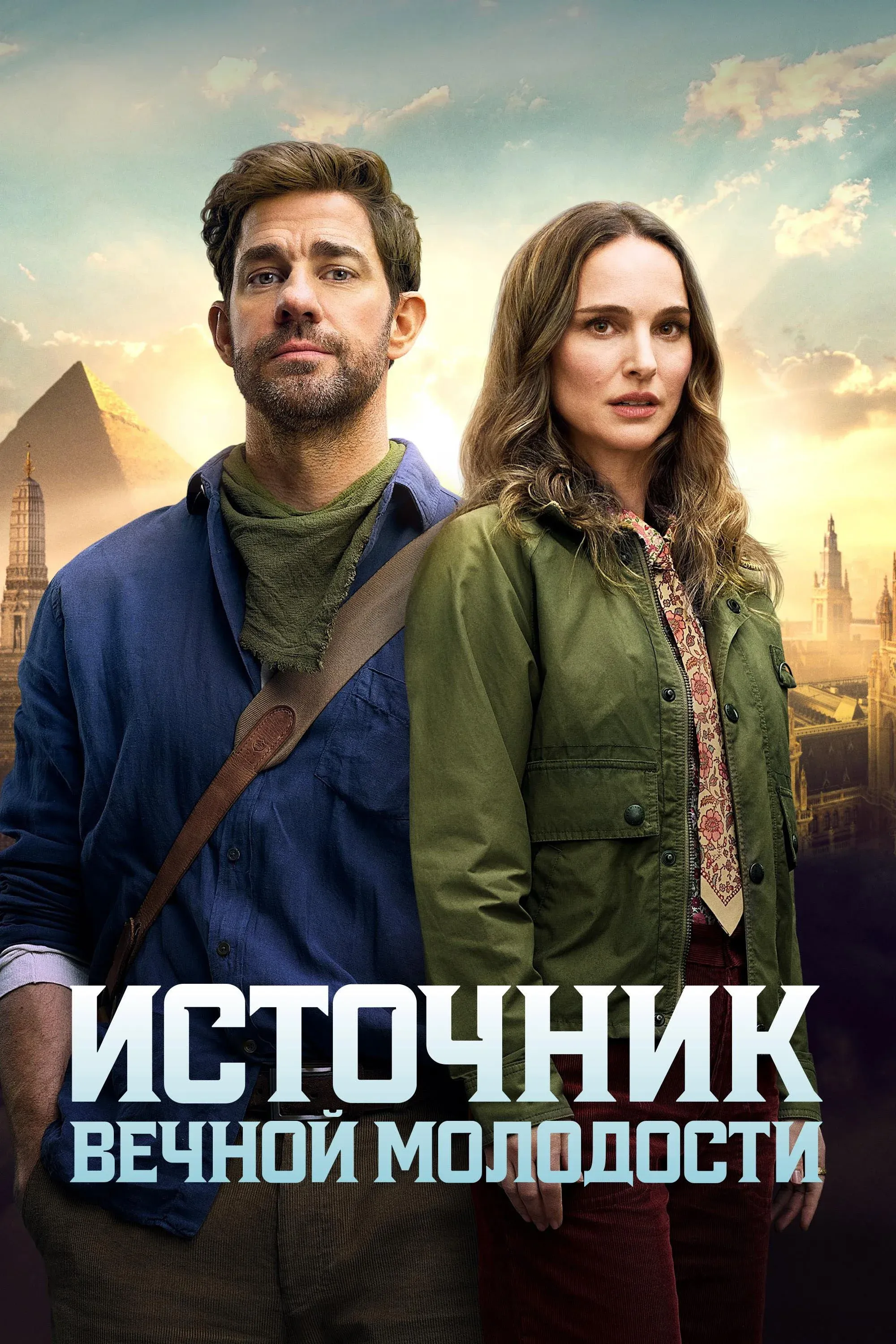 Постер фильма Источник вечной молодости