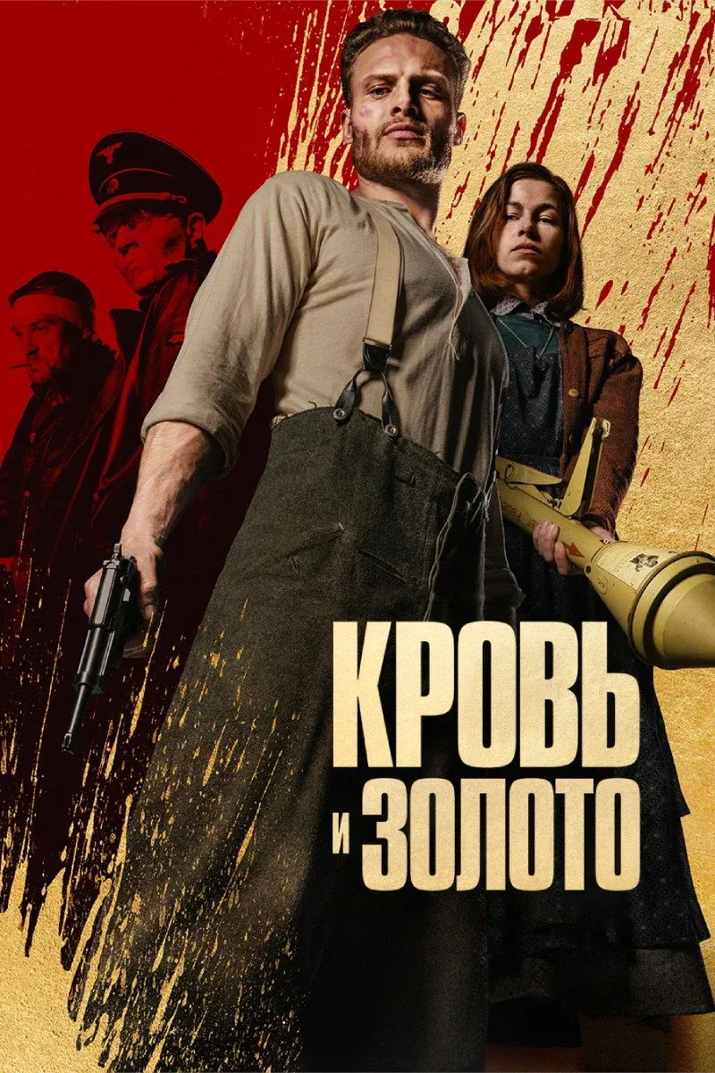 Постер фильма Кровь и золото