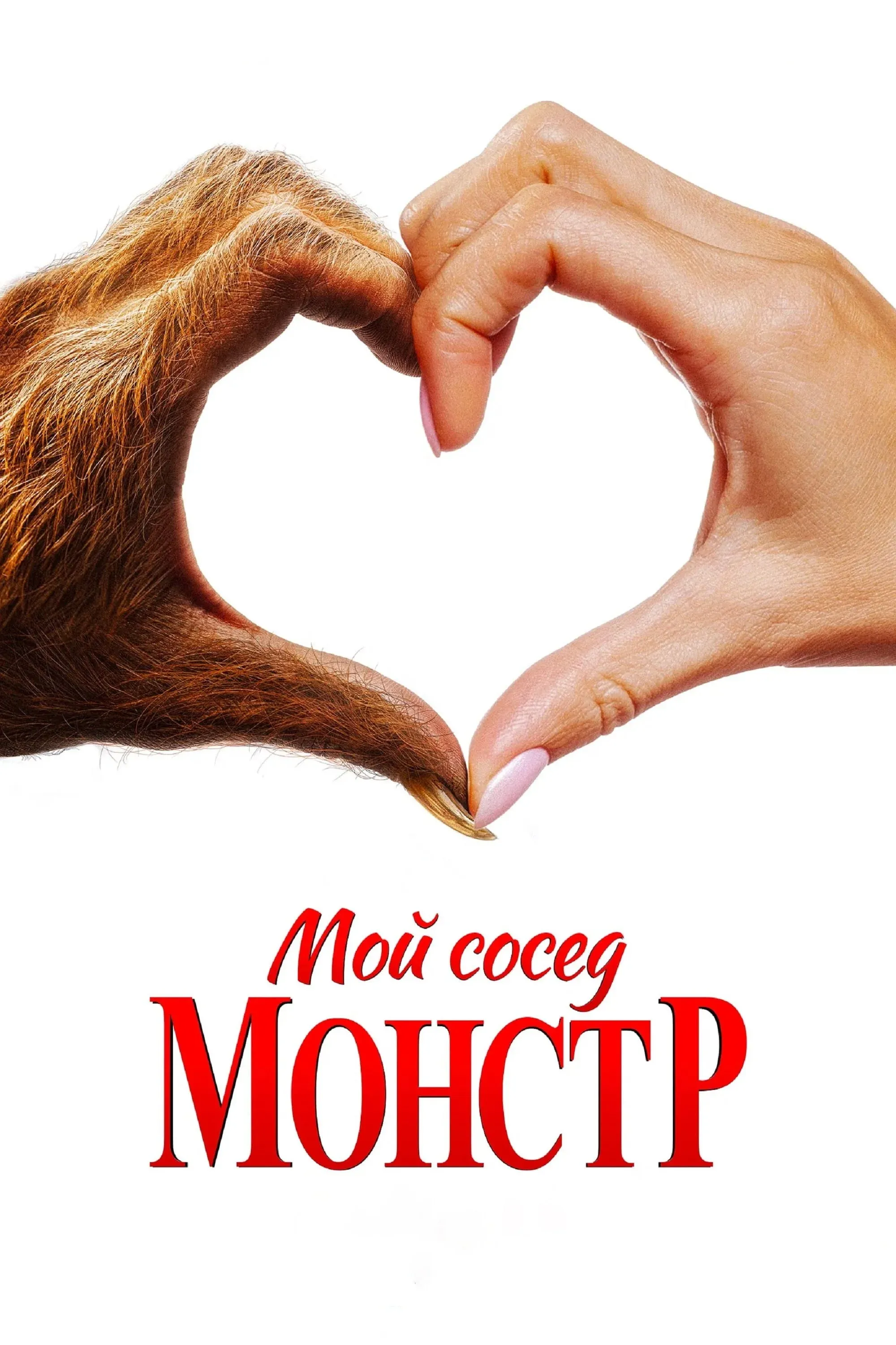 Постер фильма Мой сосед — монстр
