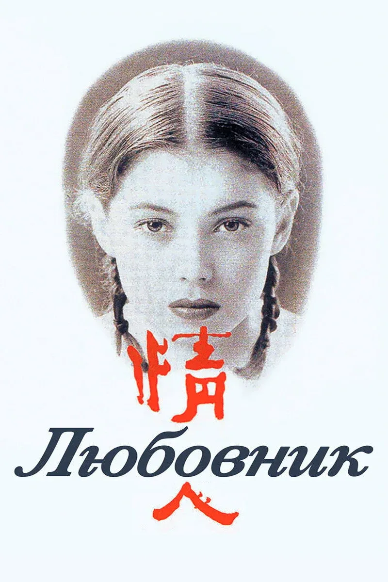 Постер фильма Любовник