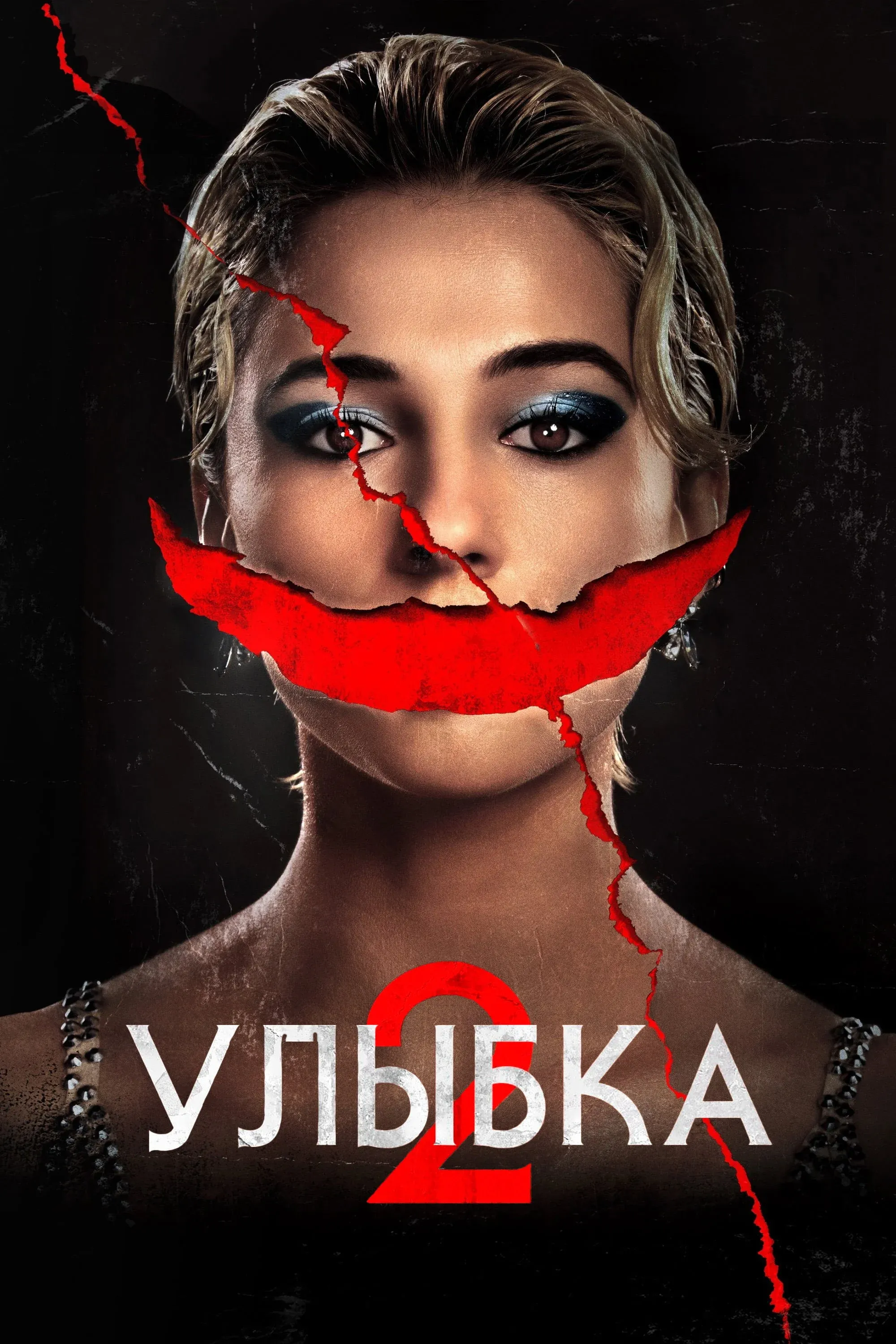 Постер фильма Улыбка 2