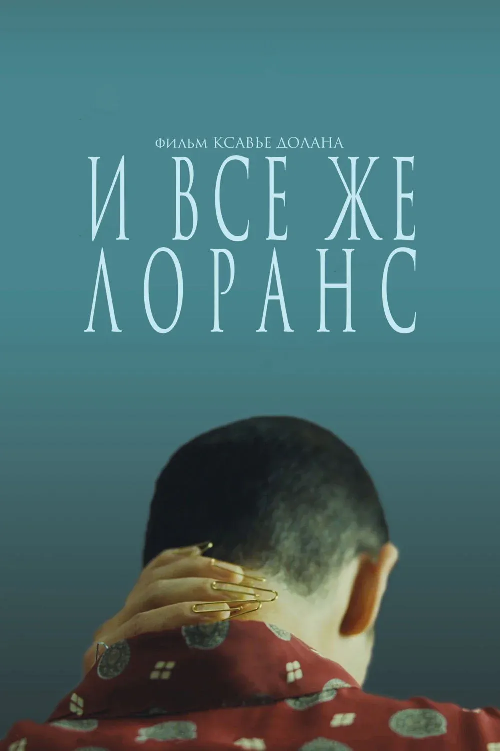 Постер фильма И всё же Лоранс