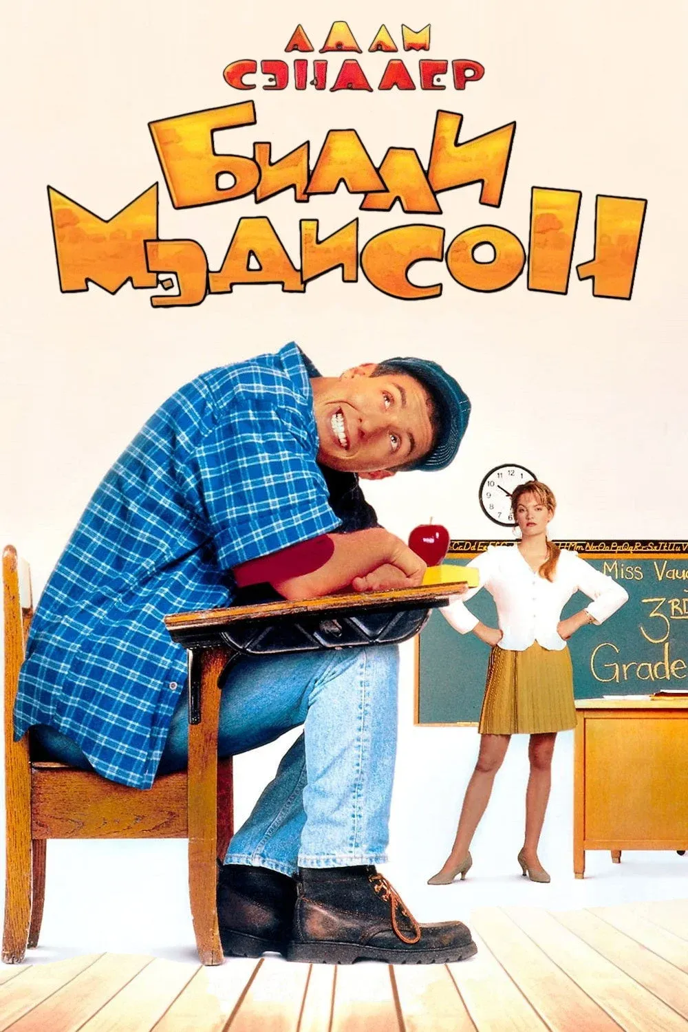 Постер фильма Билли Мэдисон