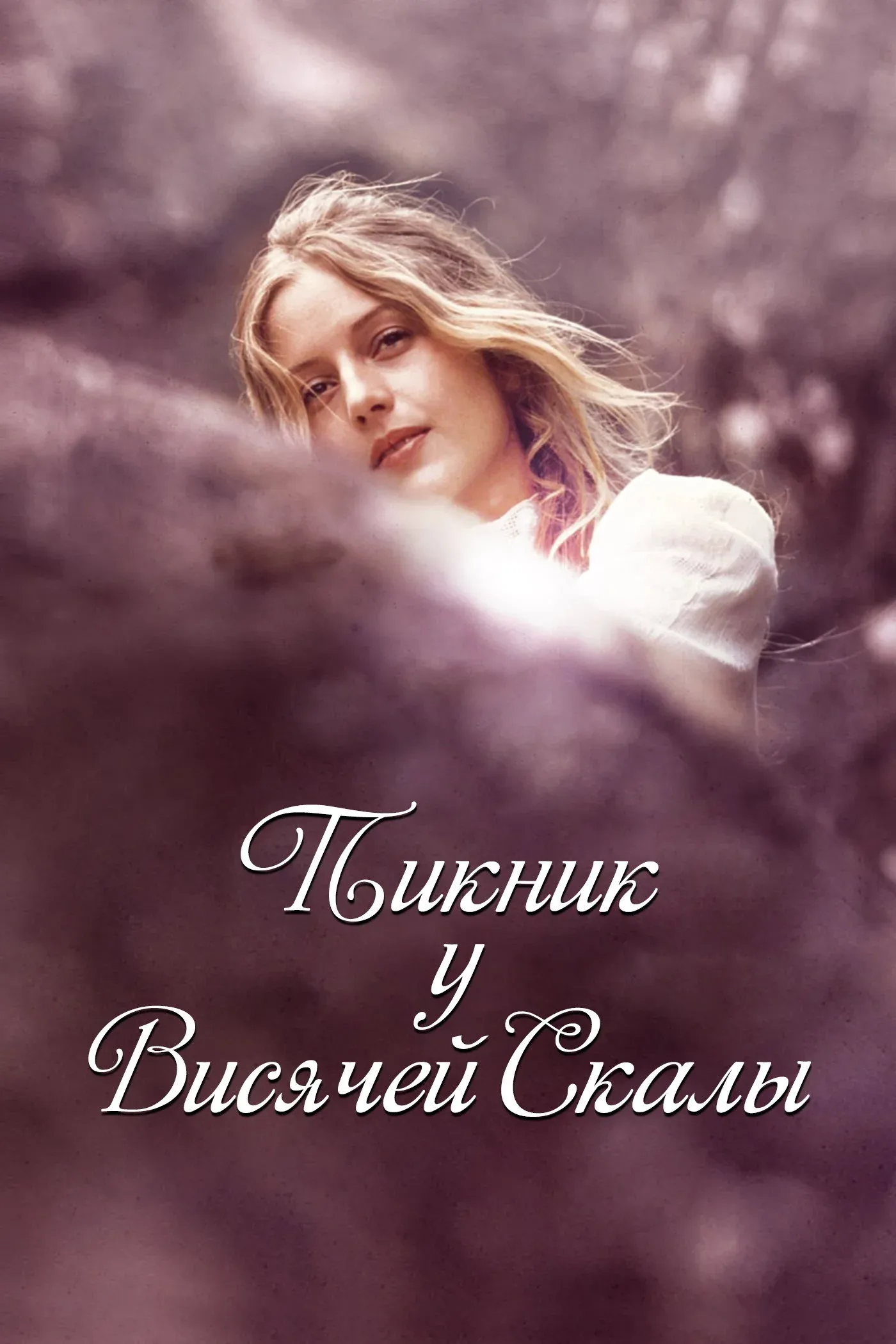 Постер фильма Пикник у Висячей скалы