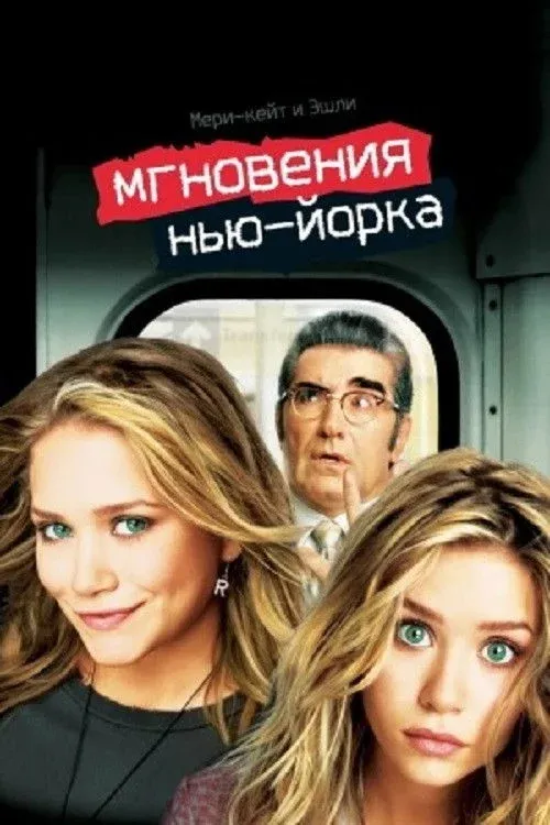 Постер фильма Мгновения Нью-Йорка