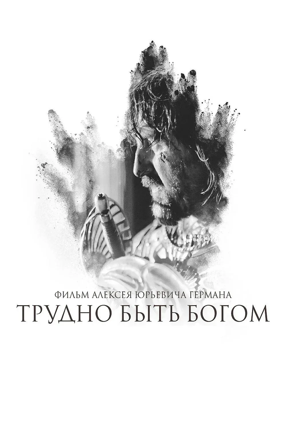Постер фильма Хроника Арканарской резни