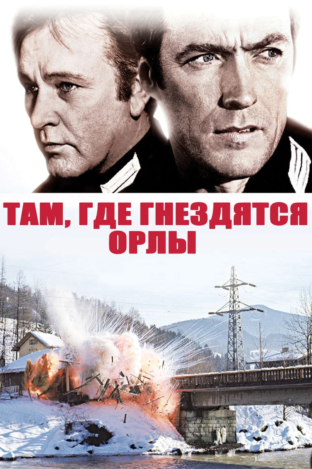 Постер фильма Там, где гнездятся орлы