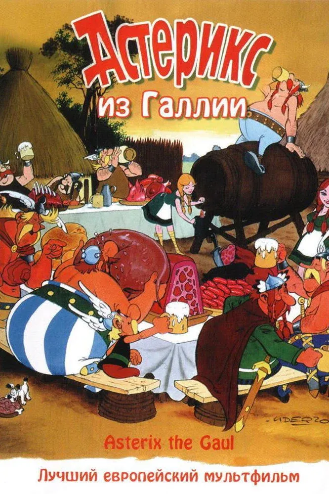Постер фильма Астерикс из Галлии