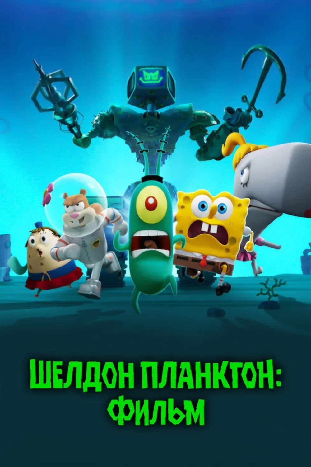 Постер фильма Шелдон Планктон: Фильм