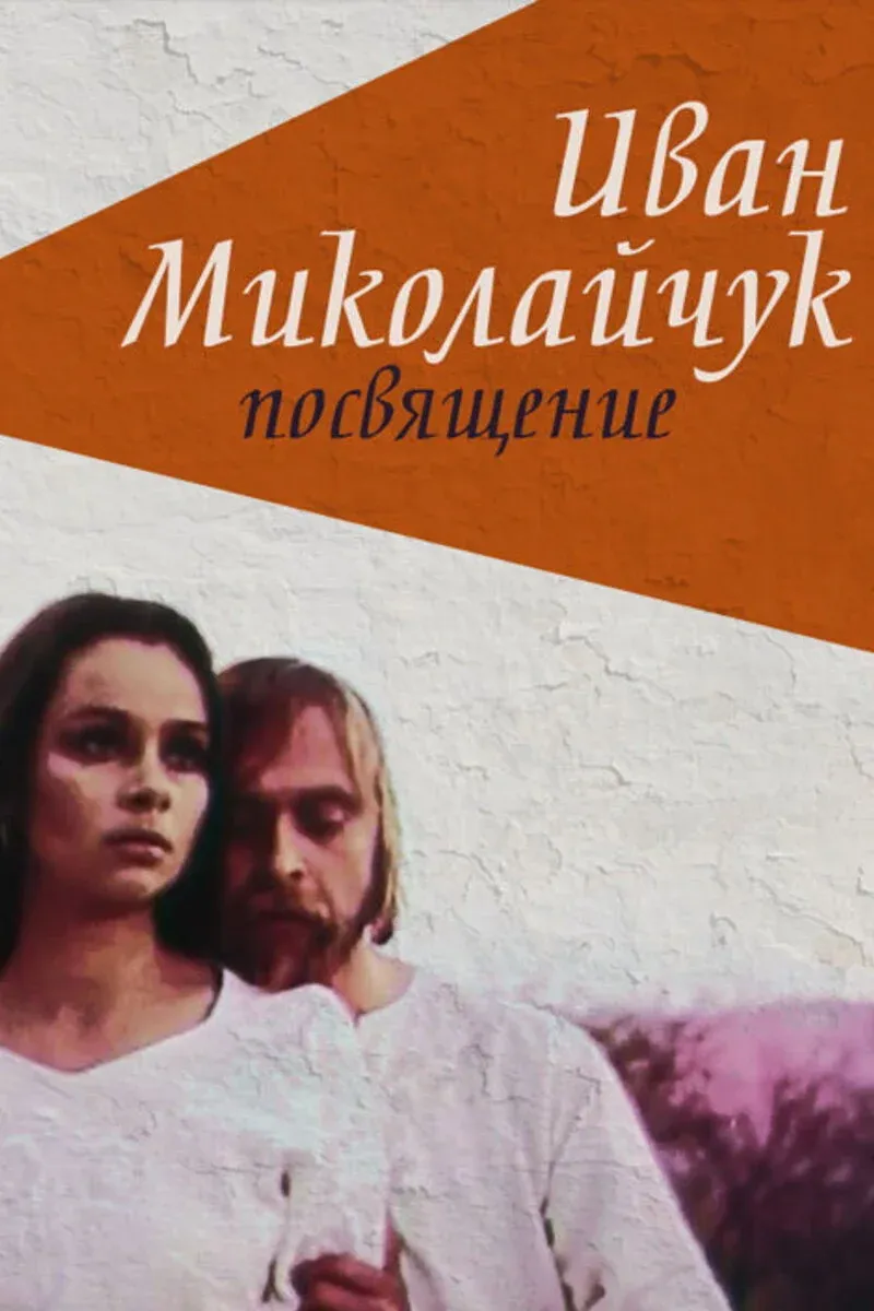 Постер фильма Иван Миколайчук. Посвящение