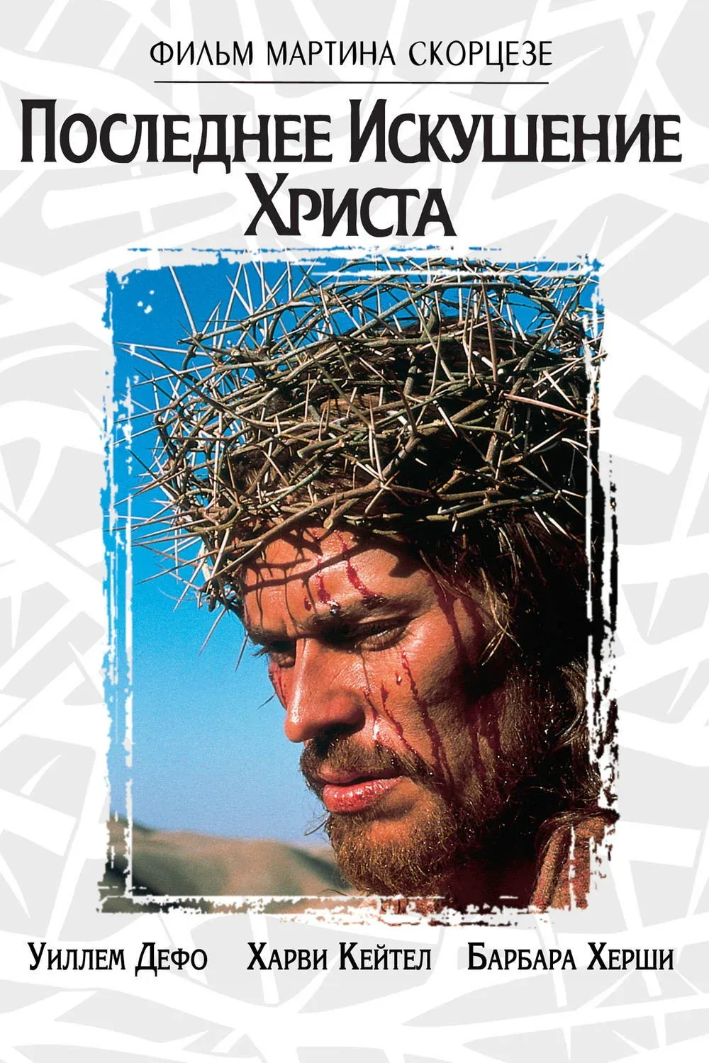 Постер фильма Последнее искушение Христа