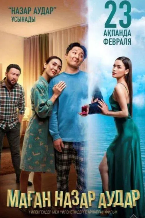 Постер фильма Обрати на меня внимание