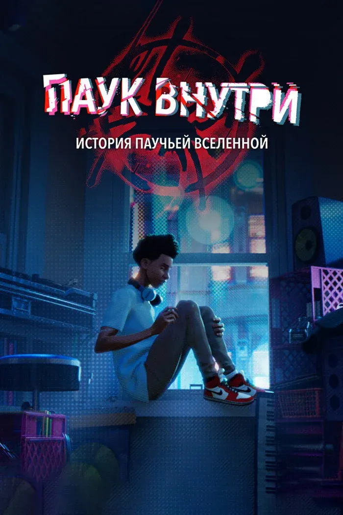 Постер фильма Паук внутри: История паучьей Вселенной
