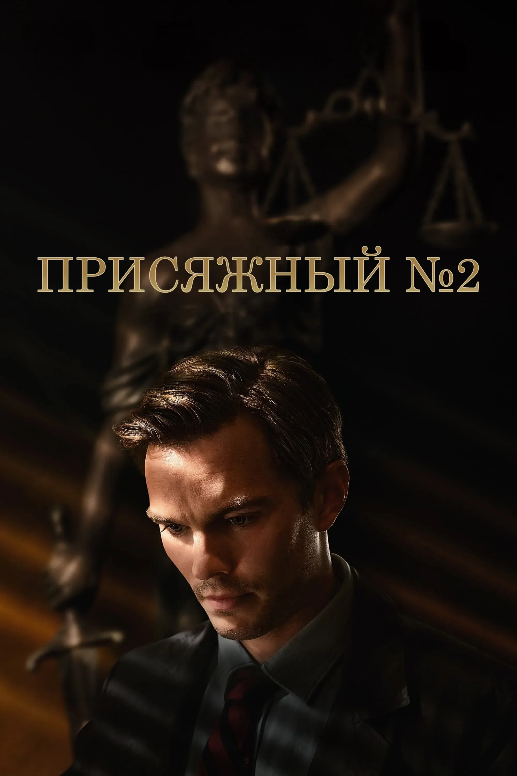 Постер фильма Присяжный номер два