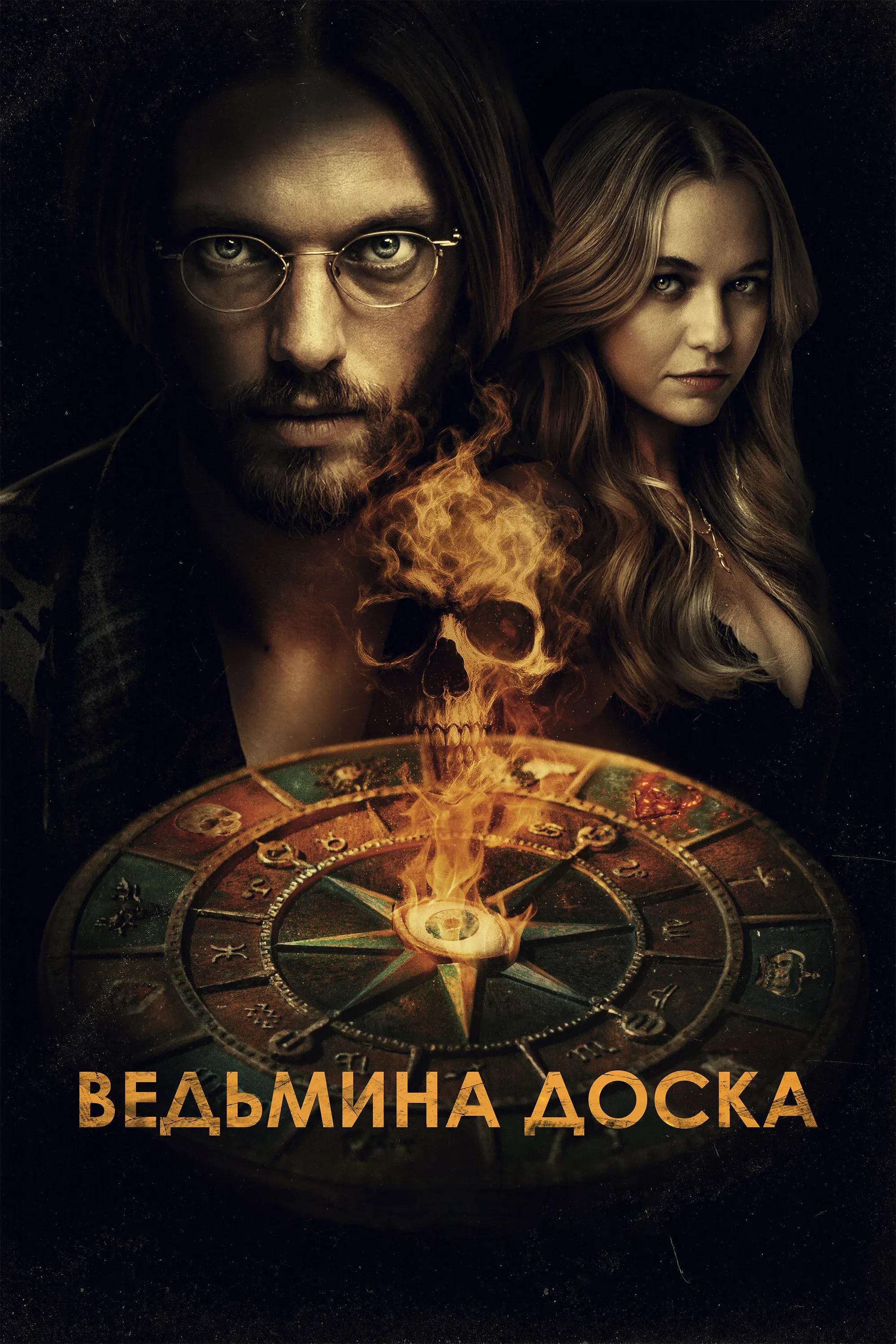 Постер фильма Ведьмина доска