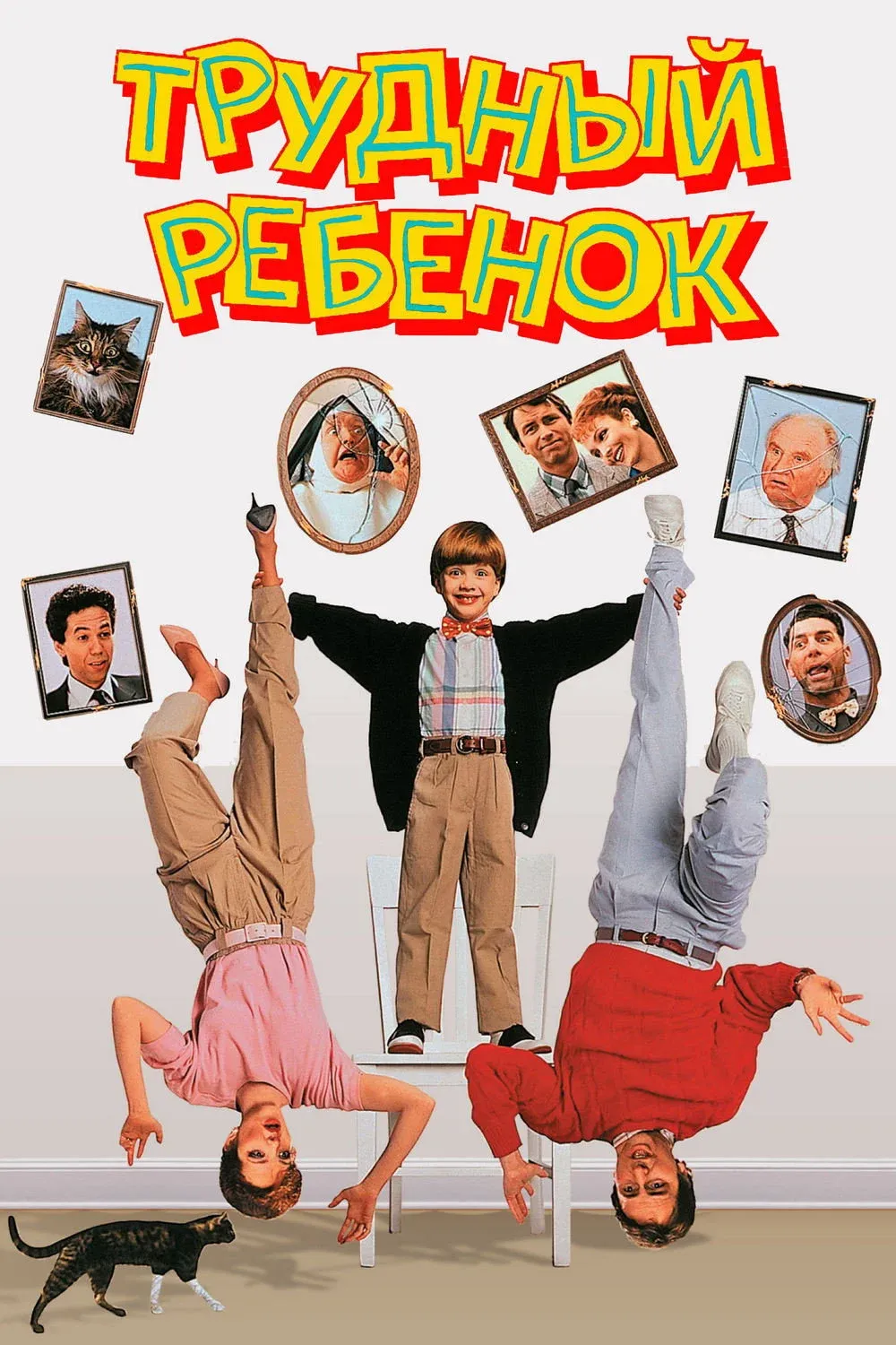 Постер фильма Трудный ребенок
