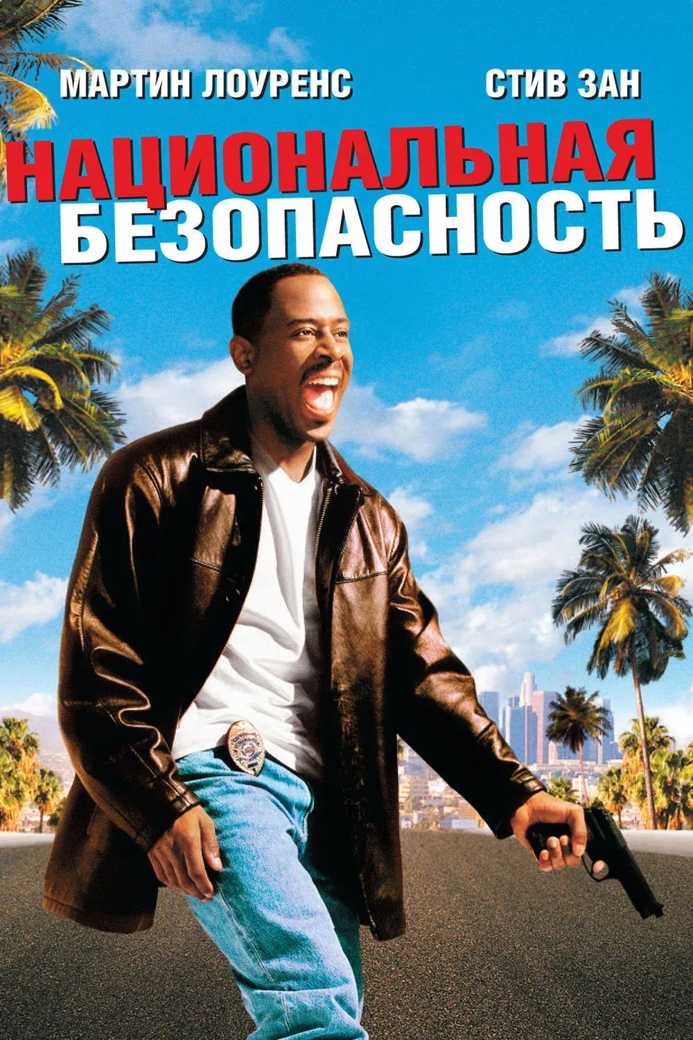 Постер фильма Национальная безопасность