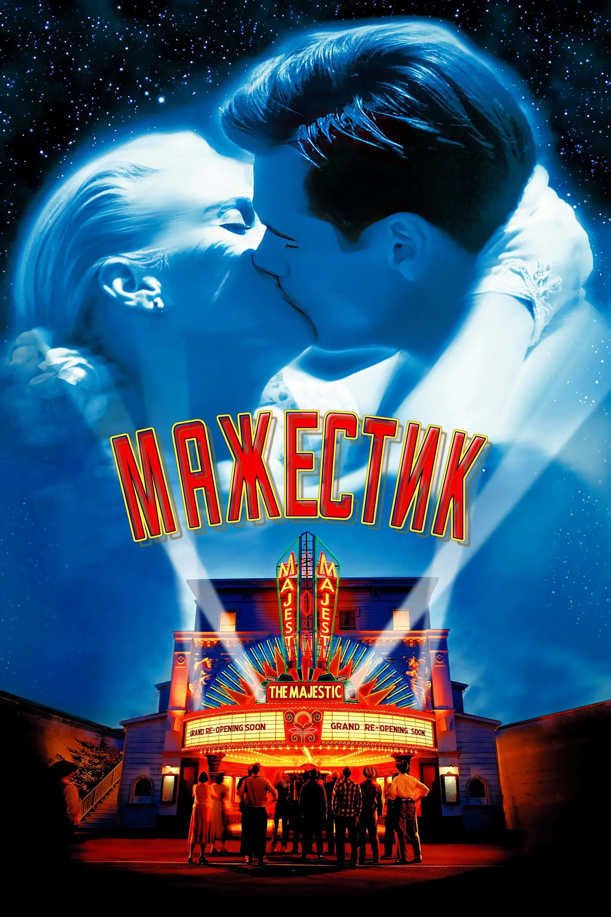Постер фильма Мажестик