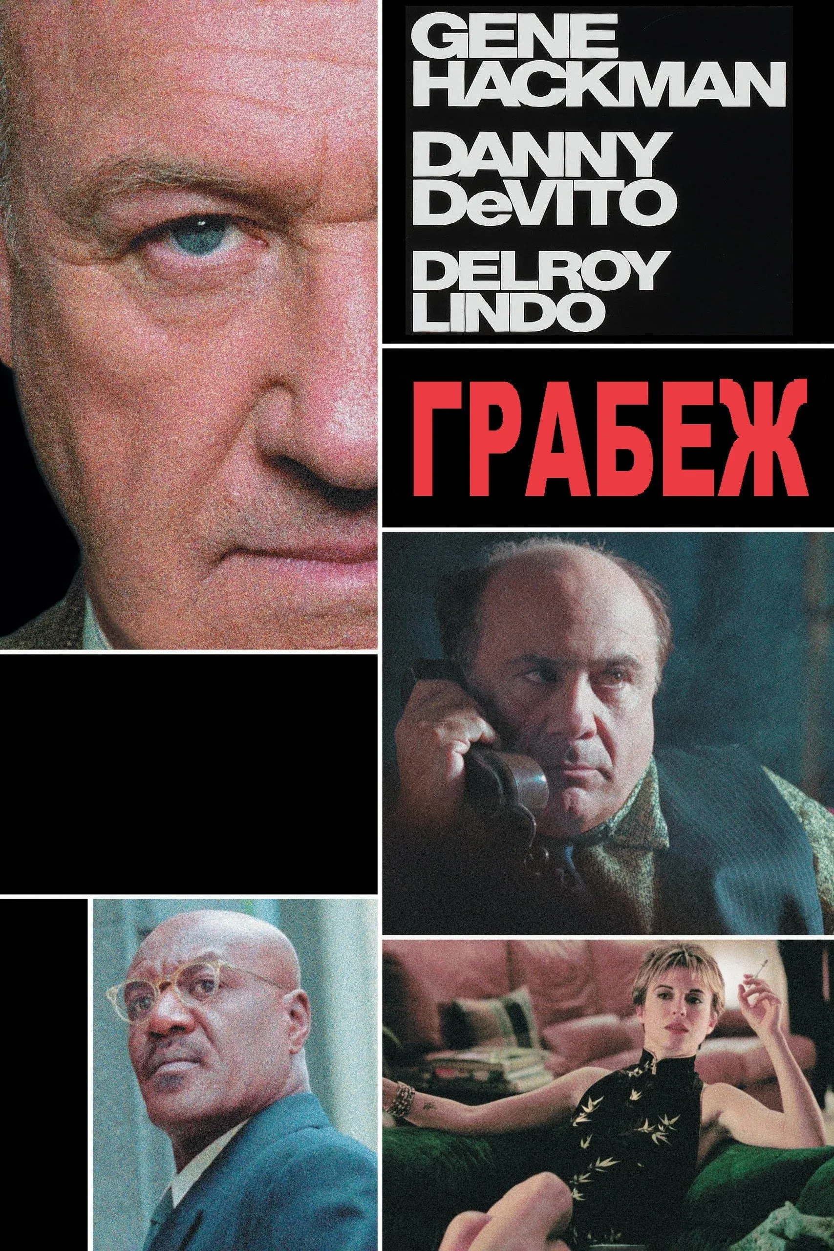 Постер фильма Грабеж
