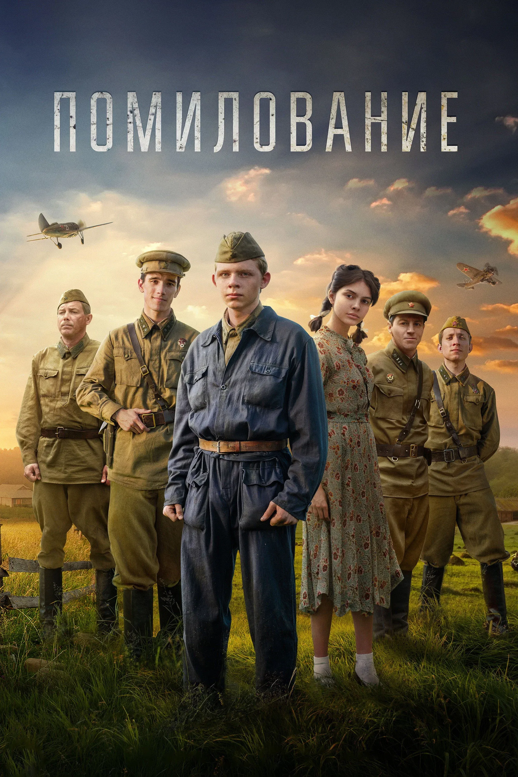 Постер фильма Помилование