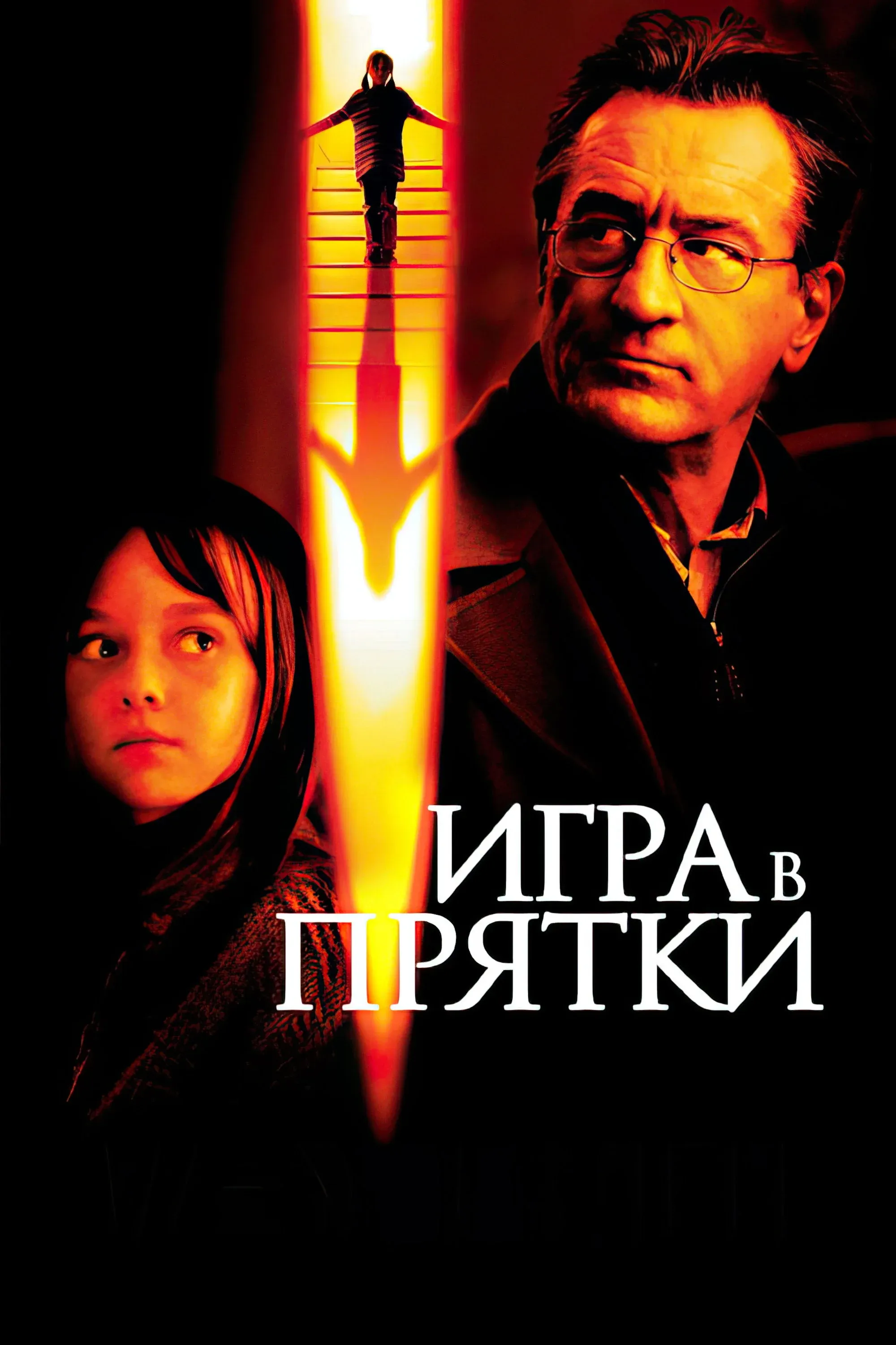 Постер фильма Игра в прятки