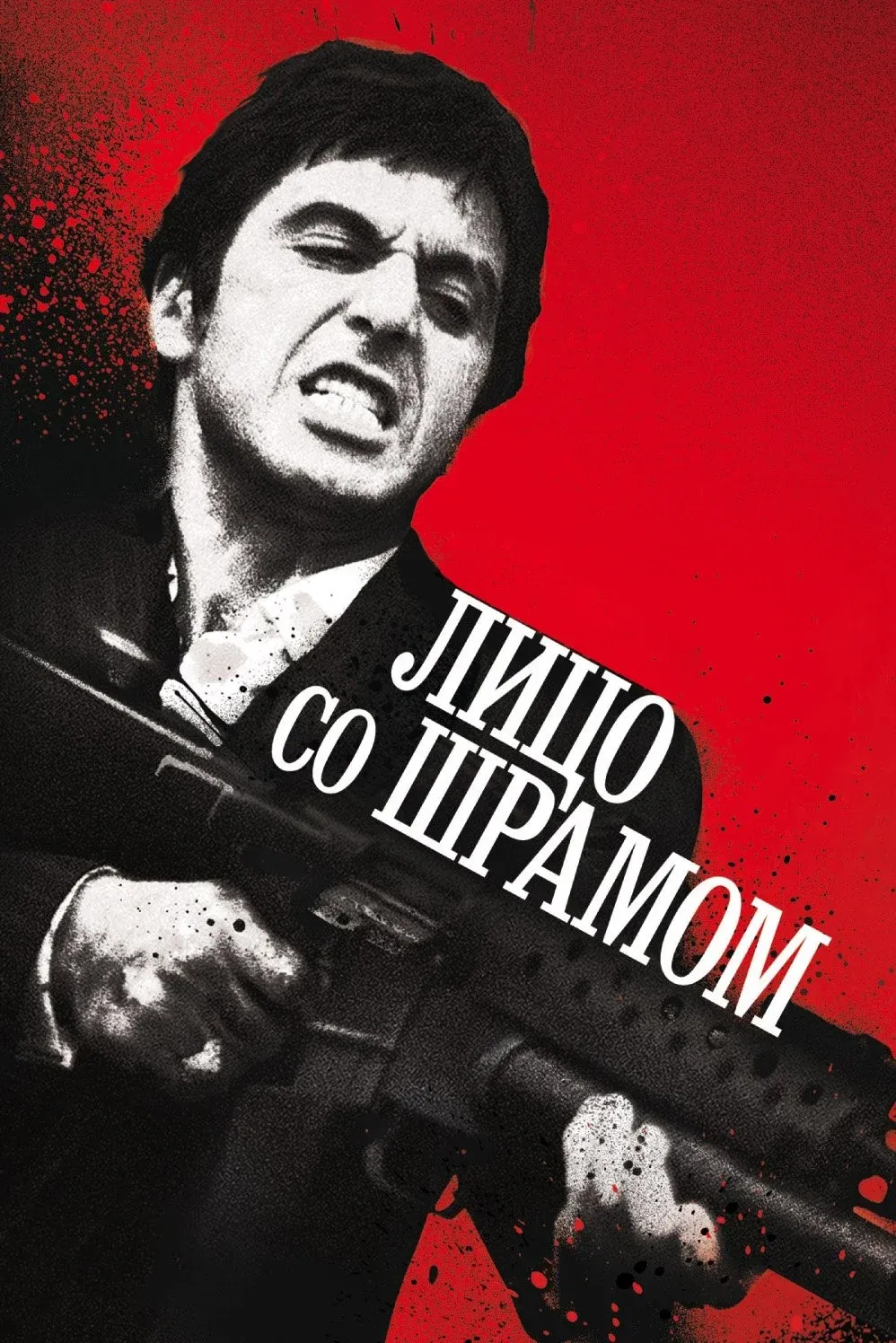 Постер фильма Лицо со шрамом