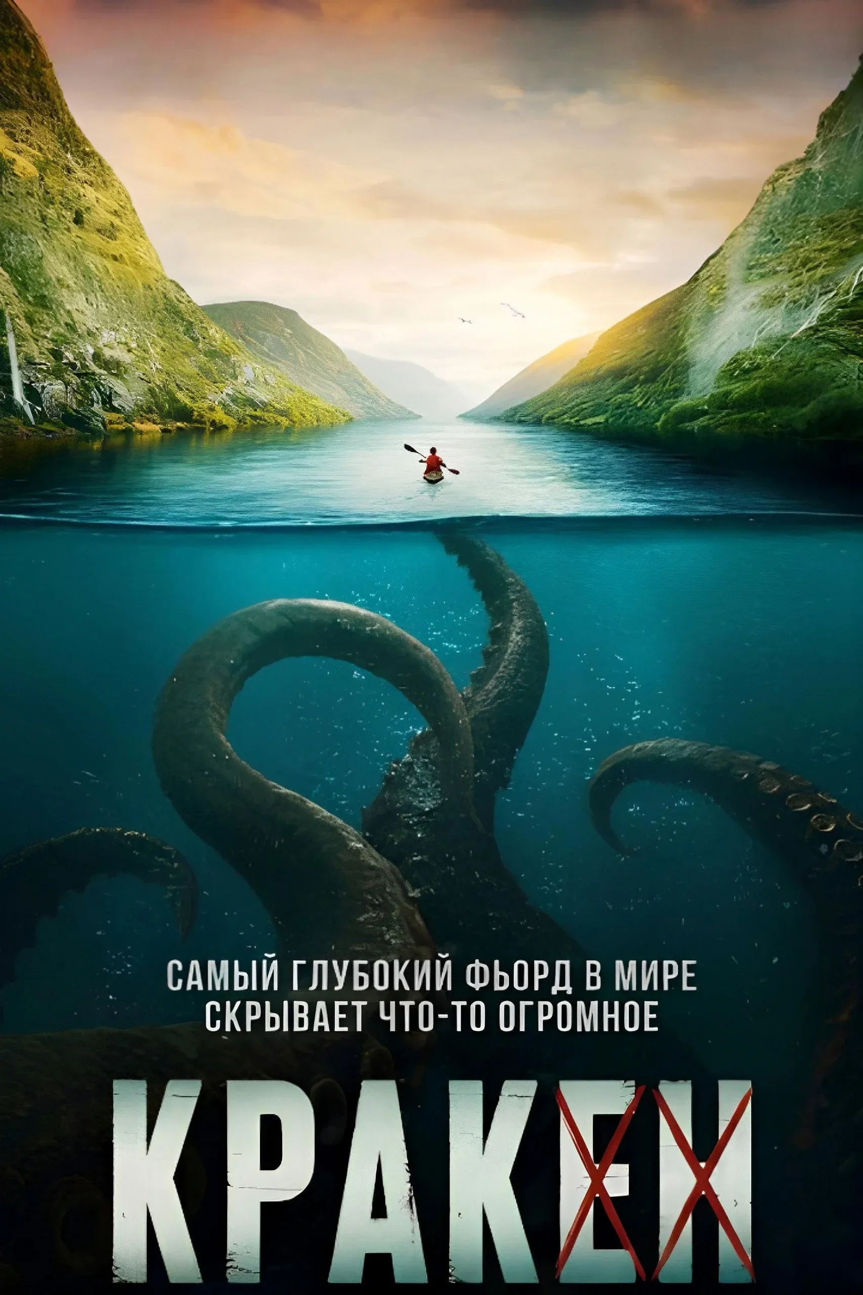 Постер фильма Кракен