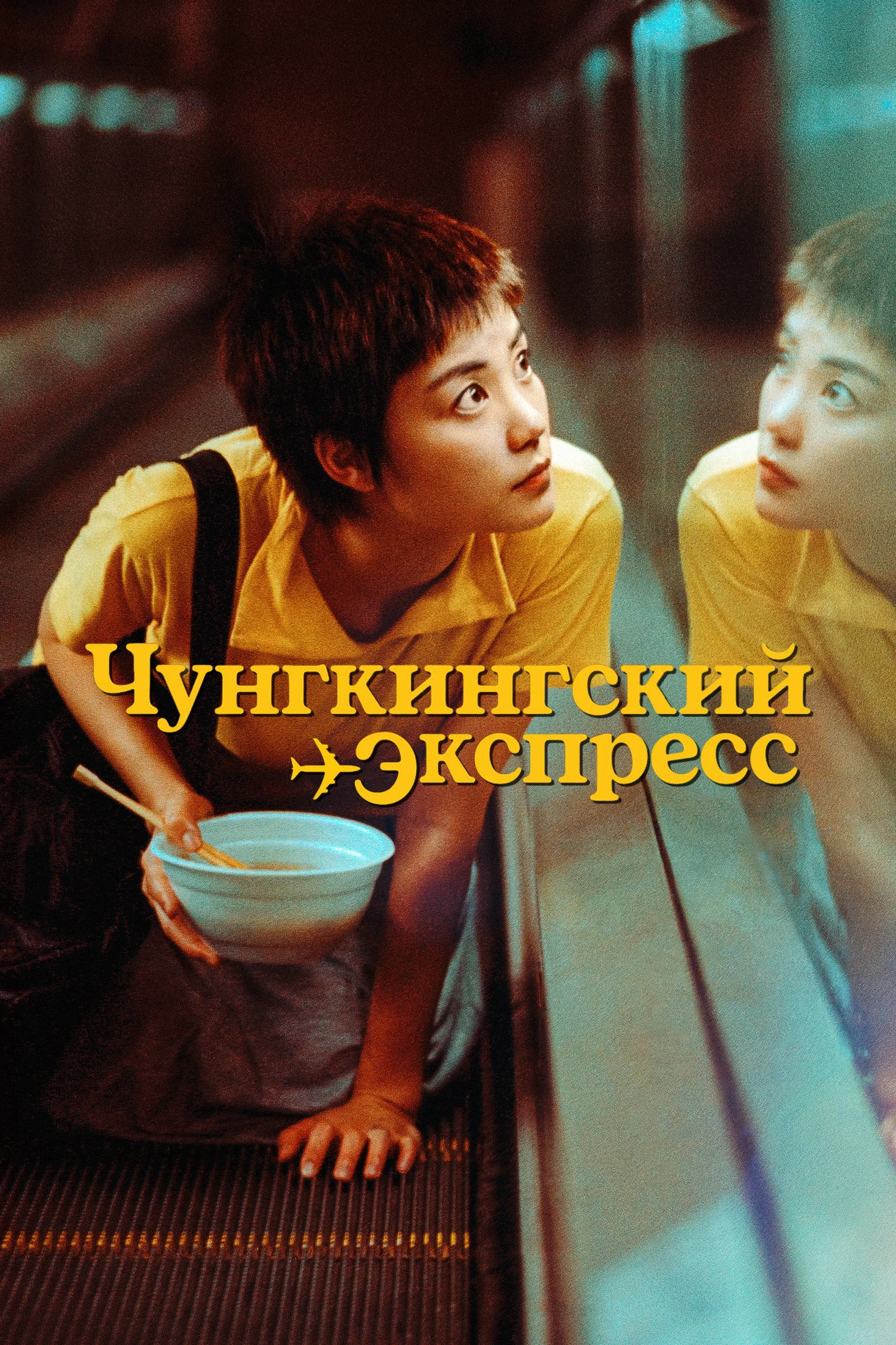 Постер фильма Чунгкингский экспресс
