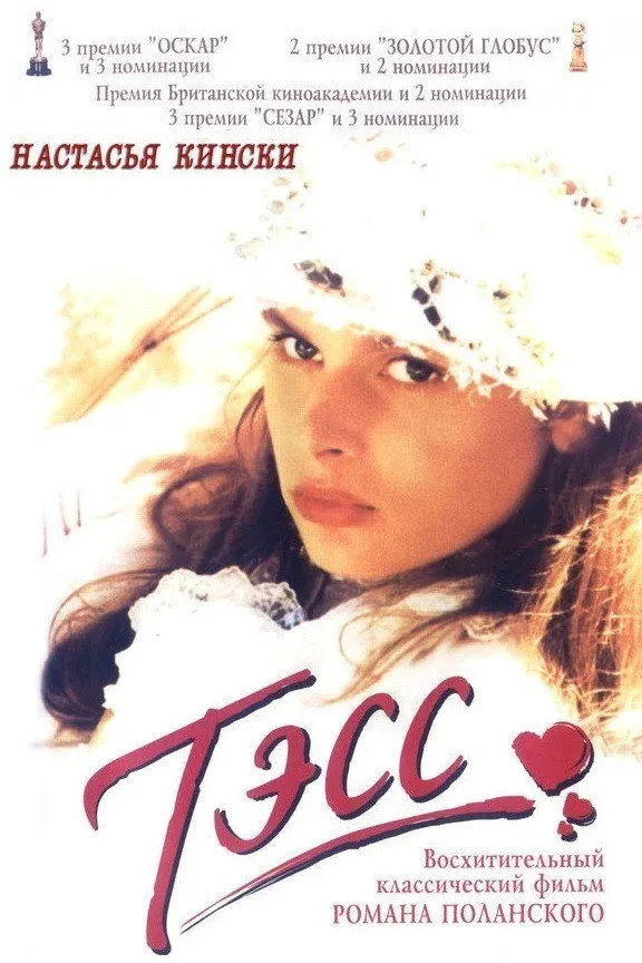 Постер фильма Тэсс