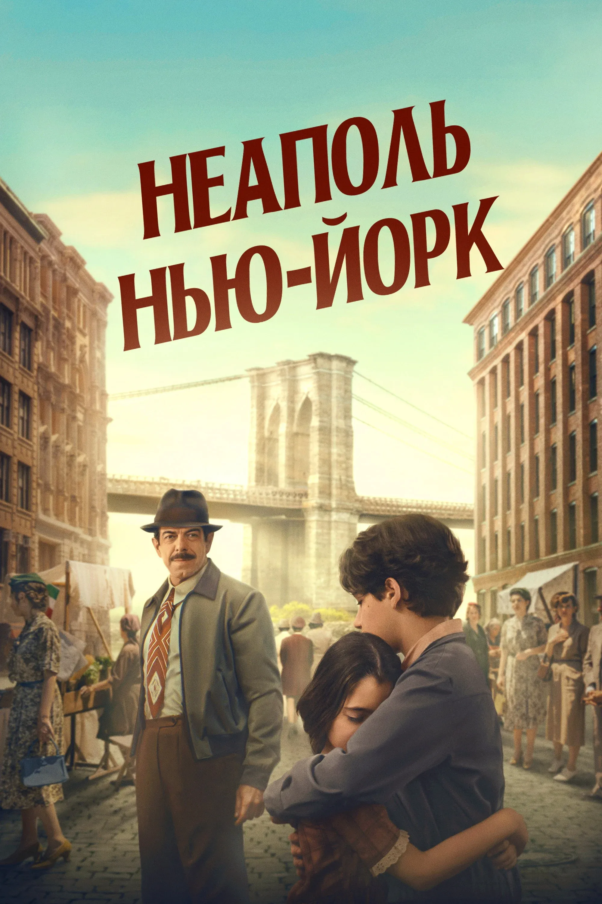 Постер фильма Неаполь – Нью-Йорк