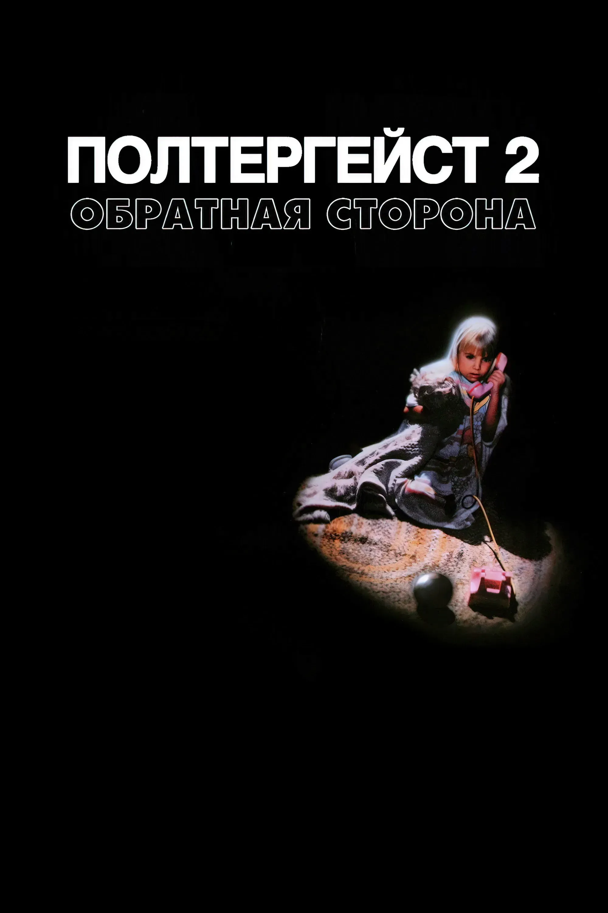 Постер фильма Полтергейст 2: Обратная сторона