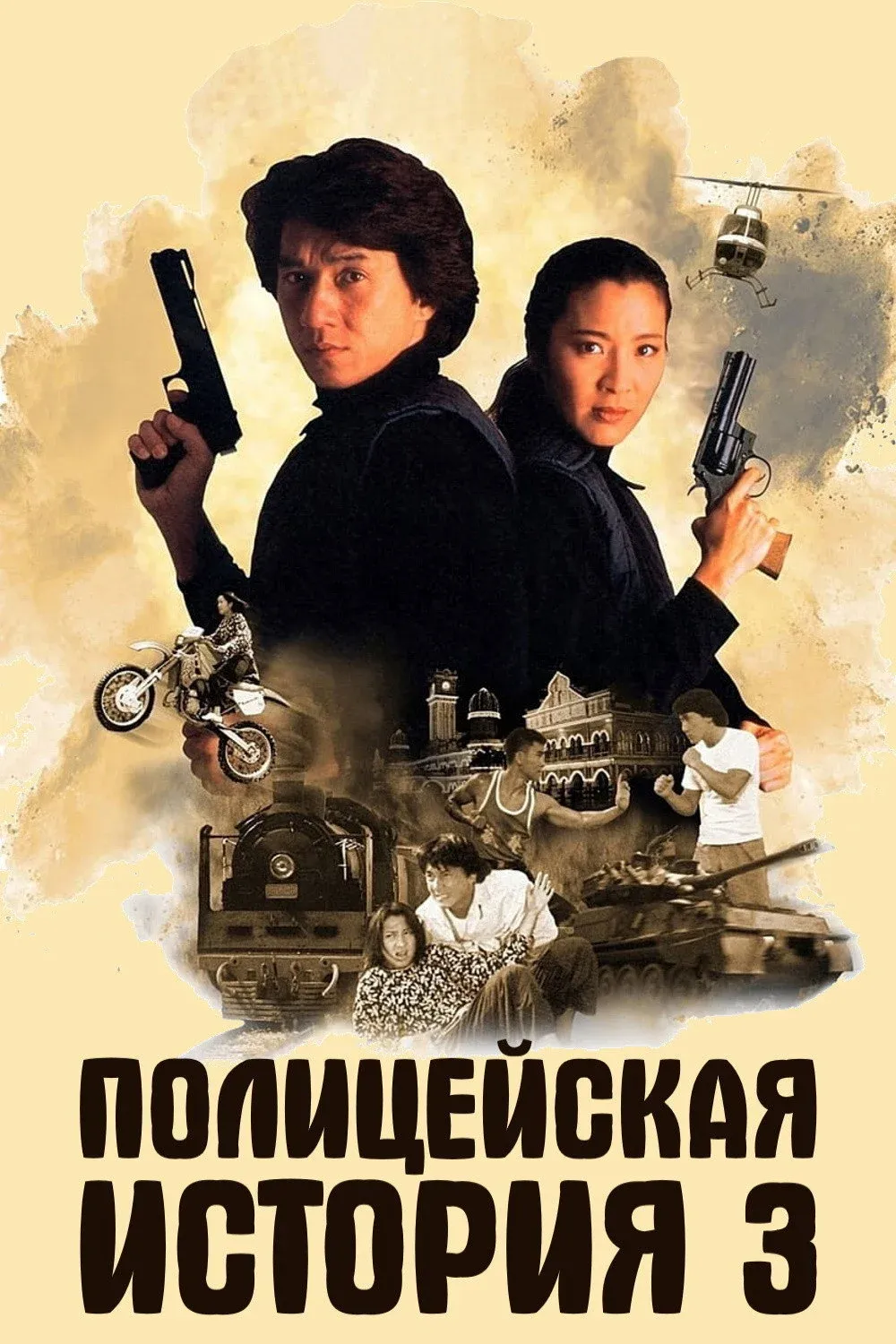 Постер фильма Полицейская История 3: Суперполицейский