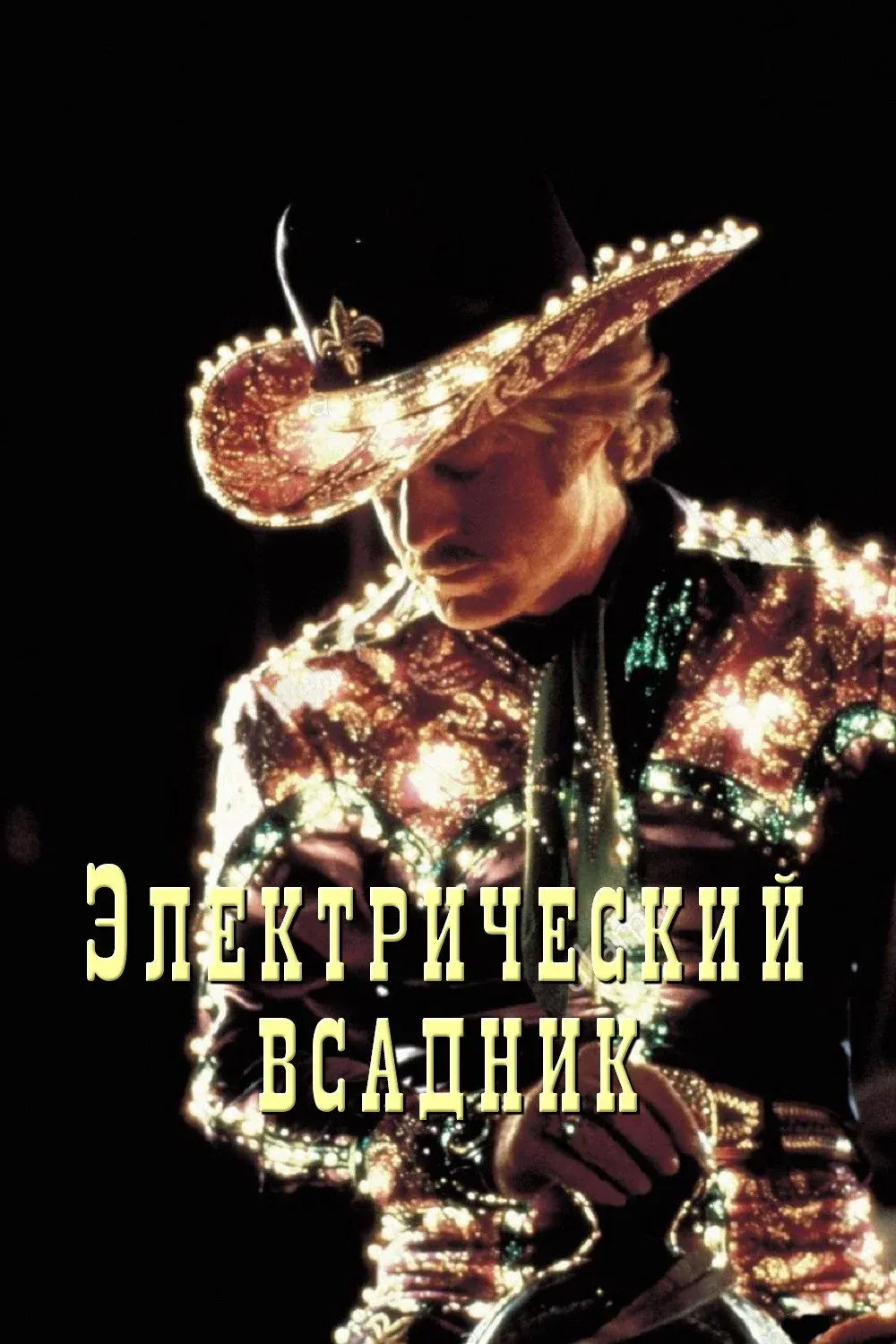Постер фильма Электрический всадник