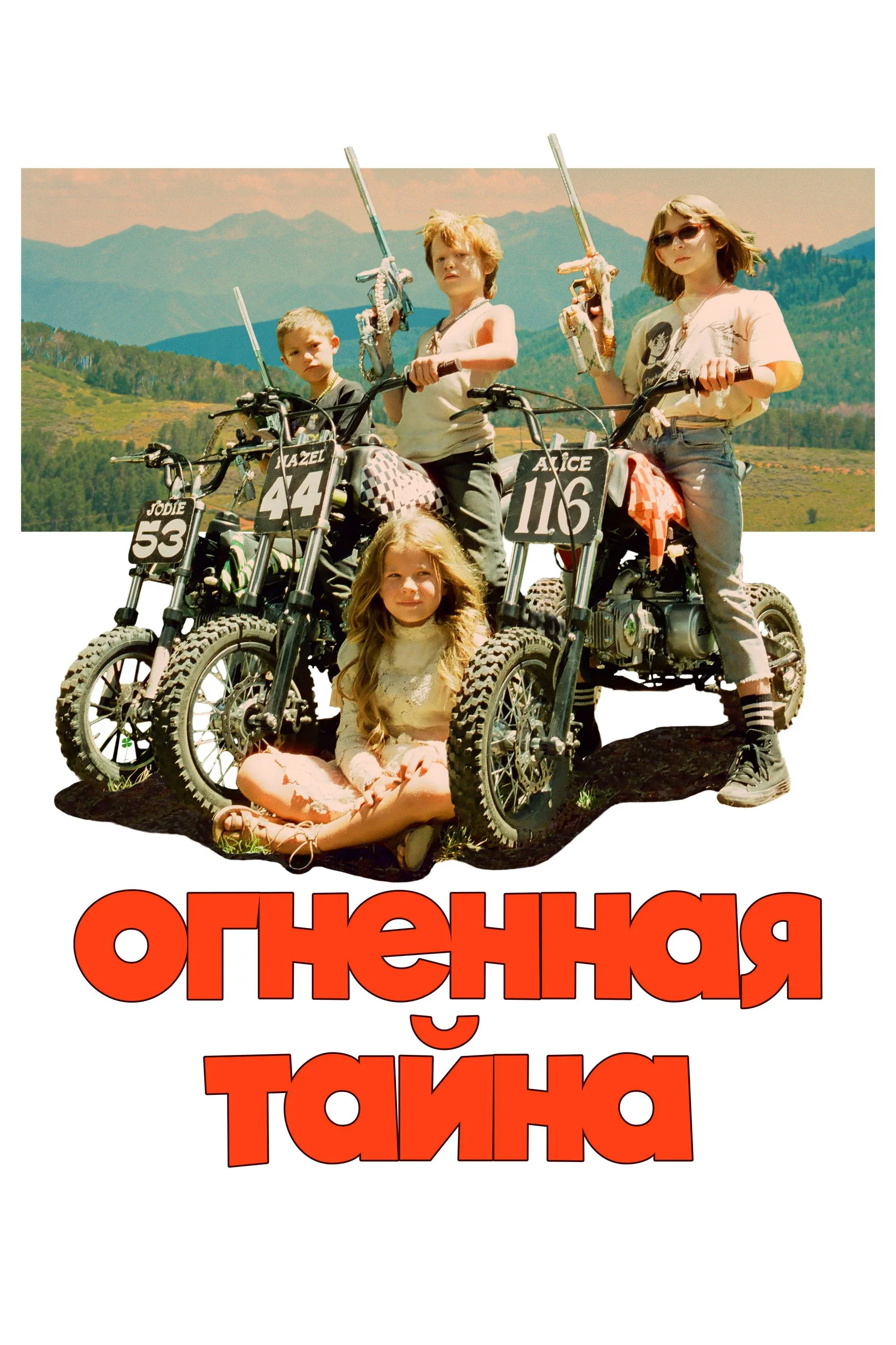 Постер фильма Огненная тайна