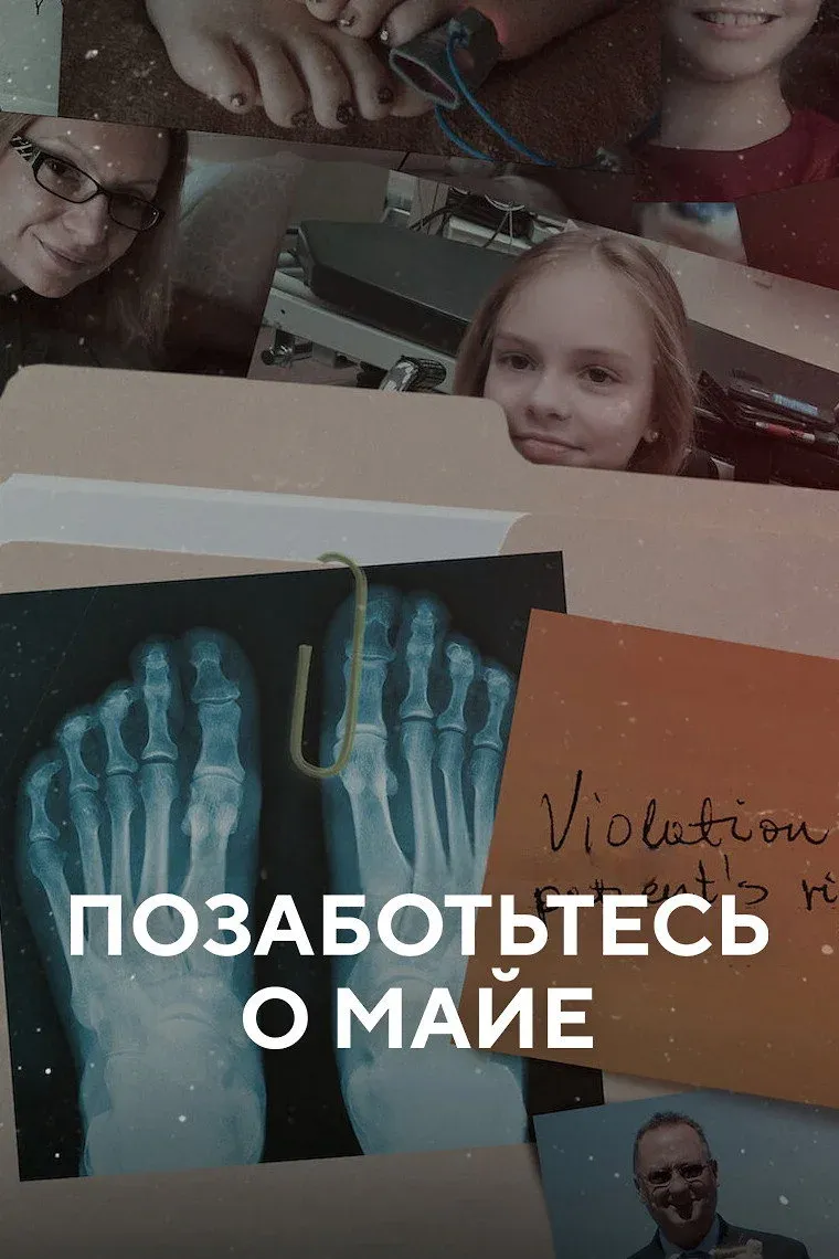 Постер фильма Позаботьтесь о Майе