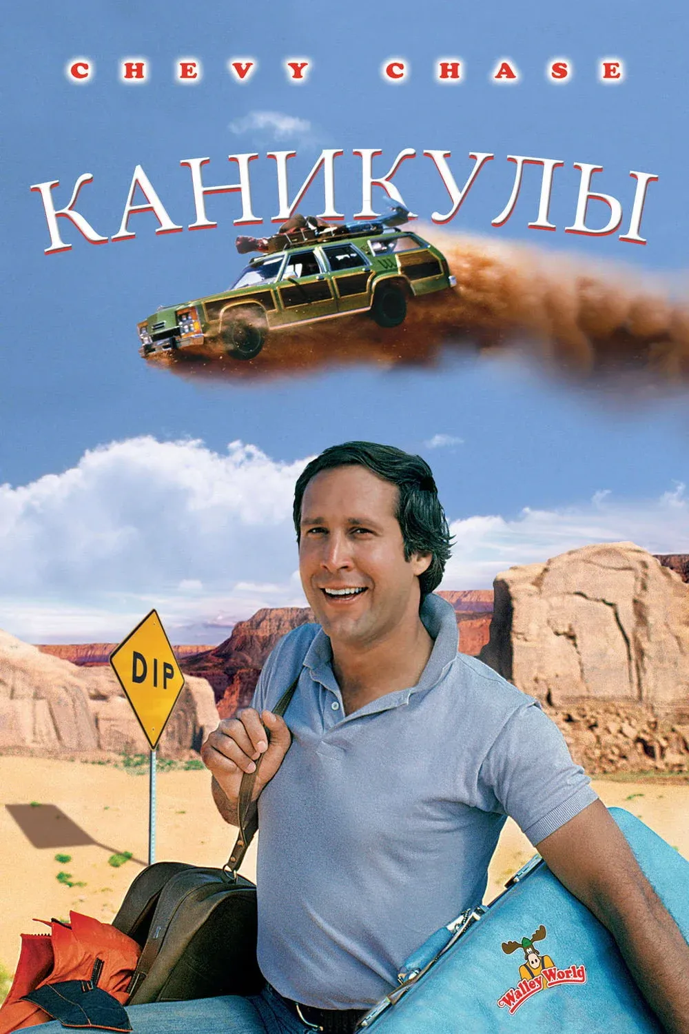 Постер фильма Каникулы