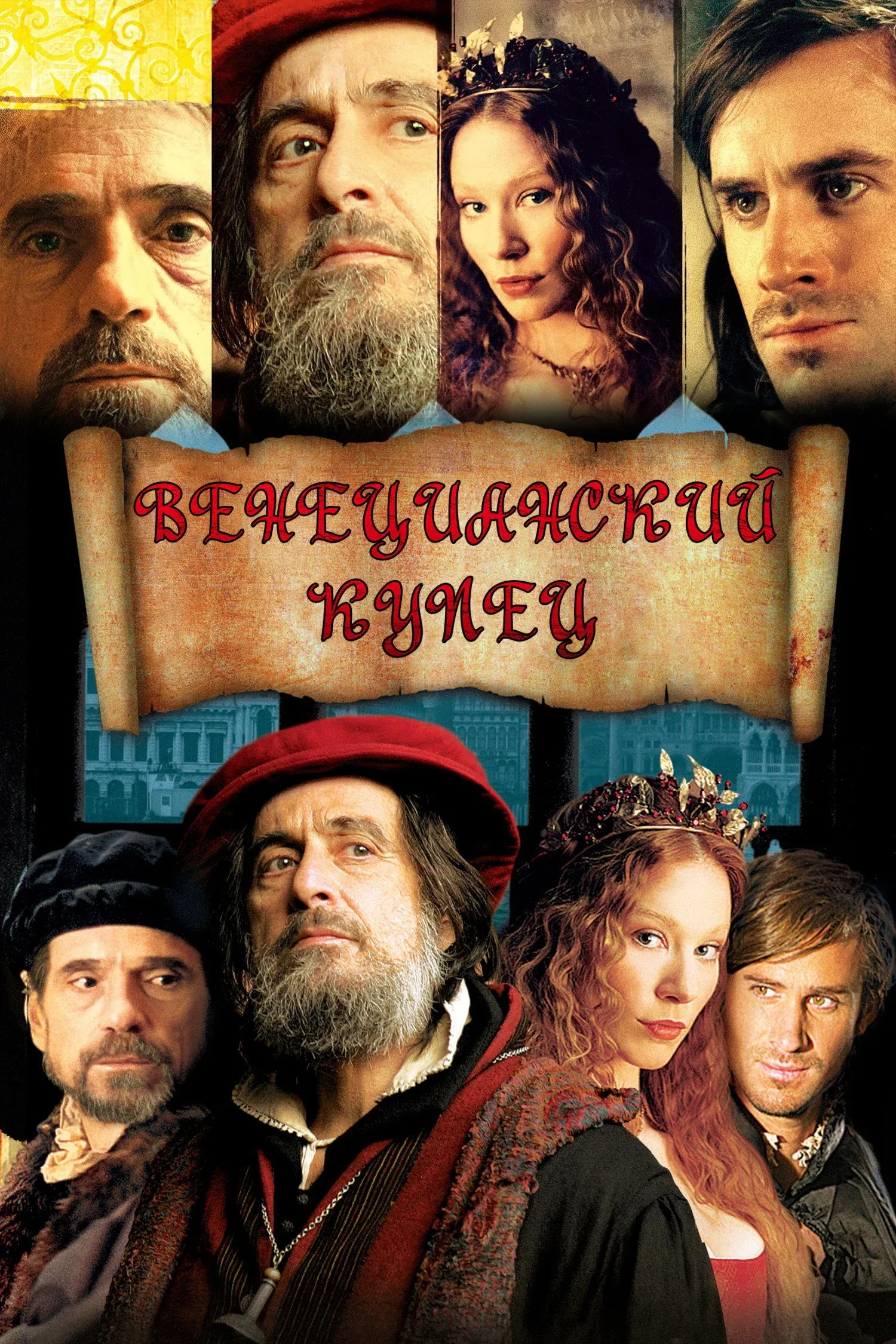 Постер фильма Венецианский купец