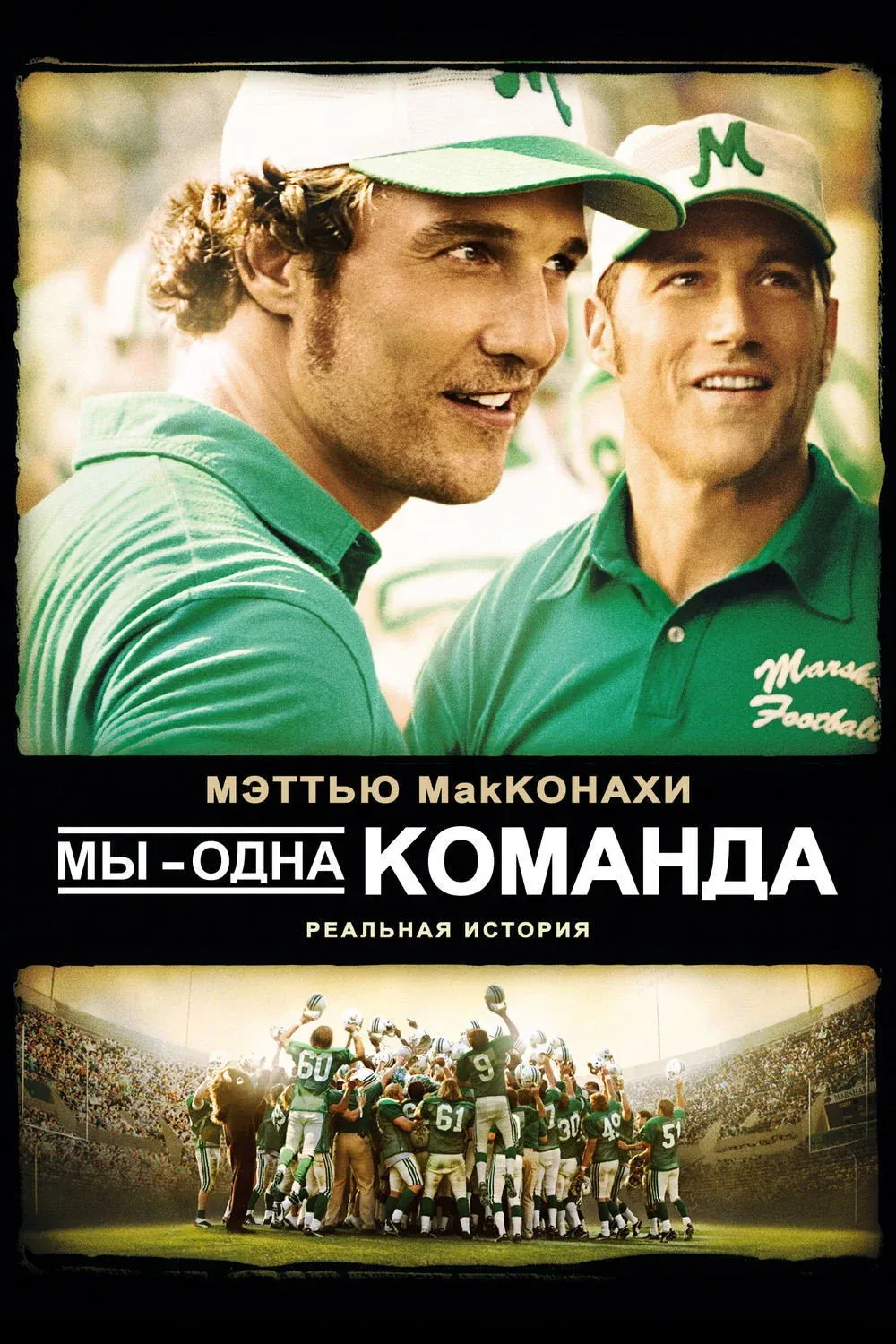 Постер фильма Мы – одна команда