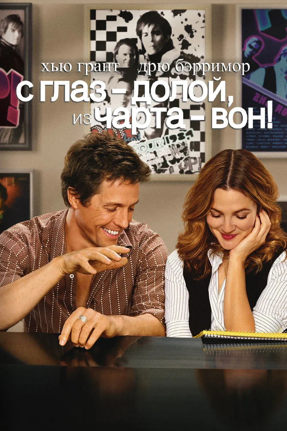 Постер фильма С глаз — долой, из чарта — вон!