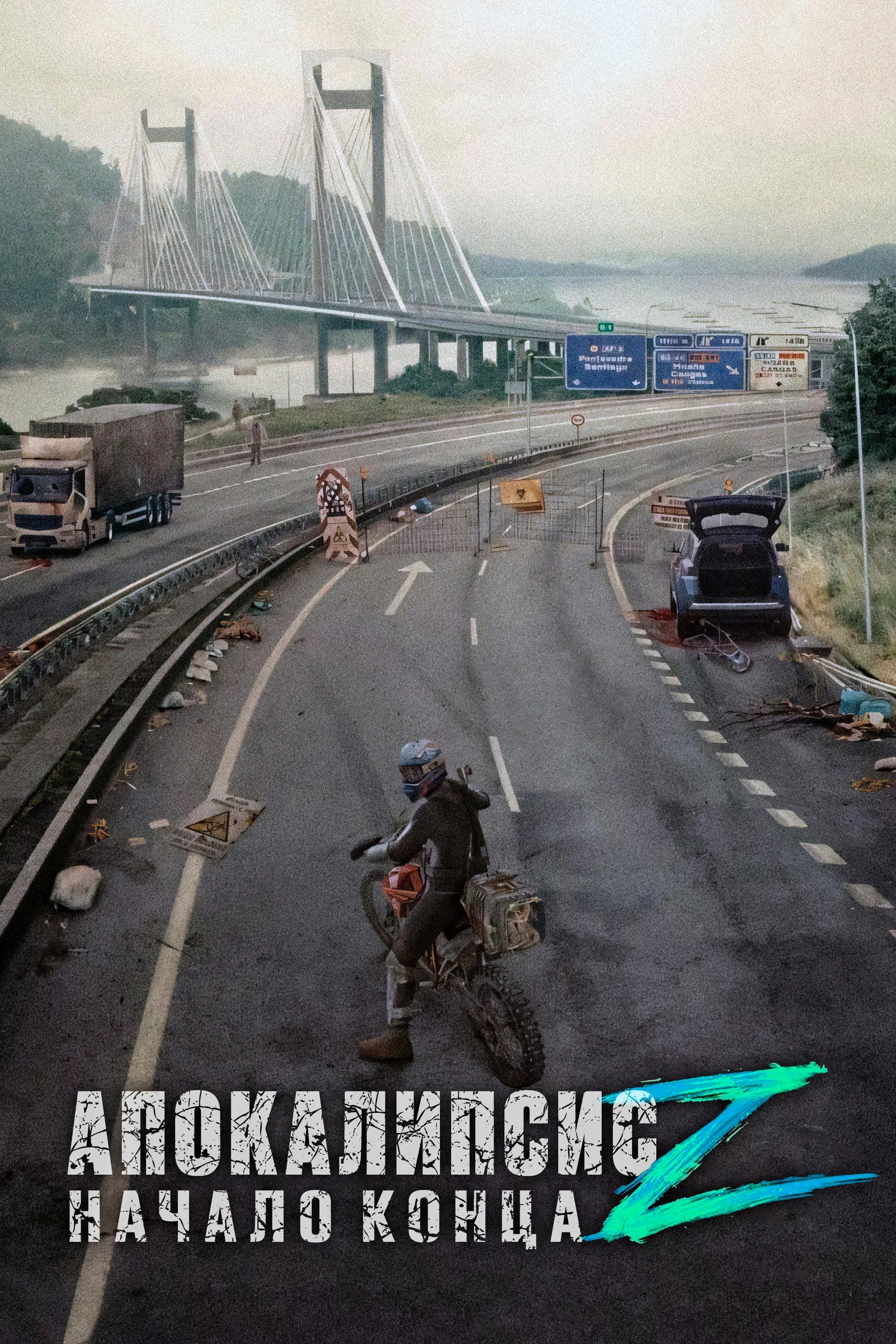 Постер фильма Апокалипсис Z: Начало конца