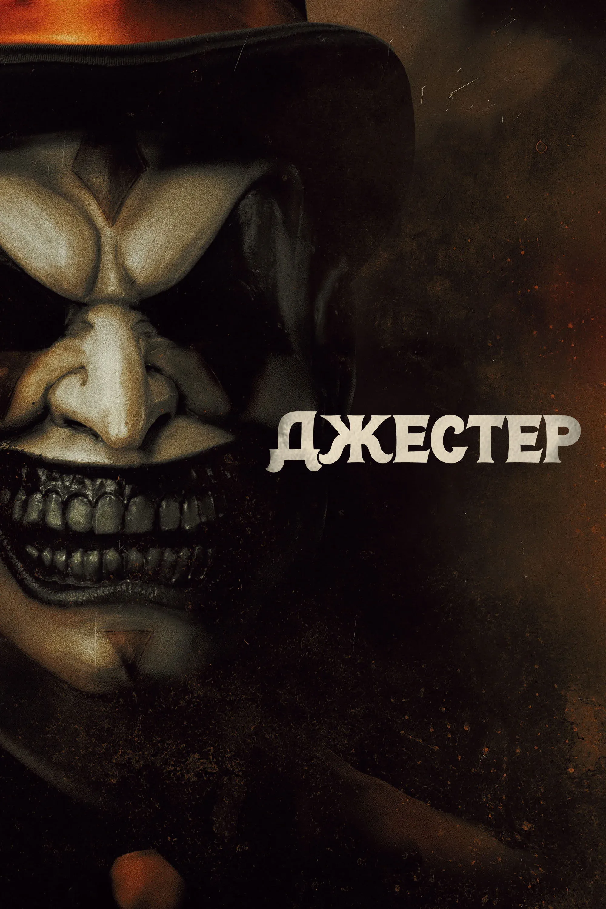 Постер фильма Джестер