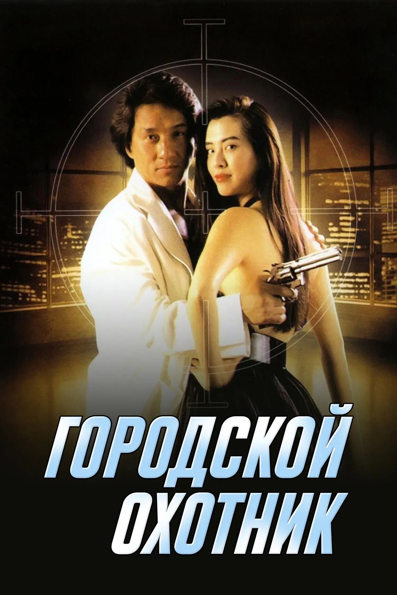 Постер фильма Городской охотник