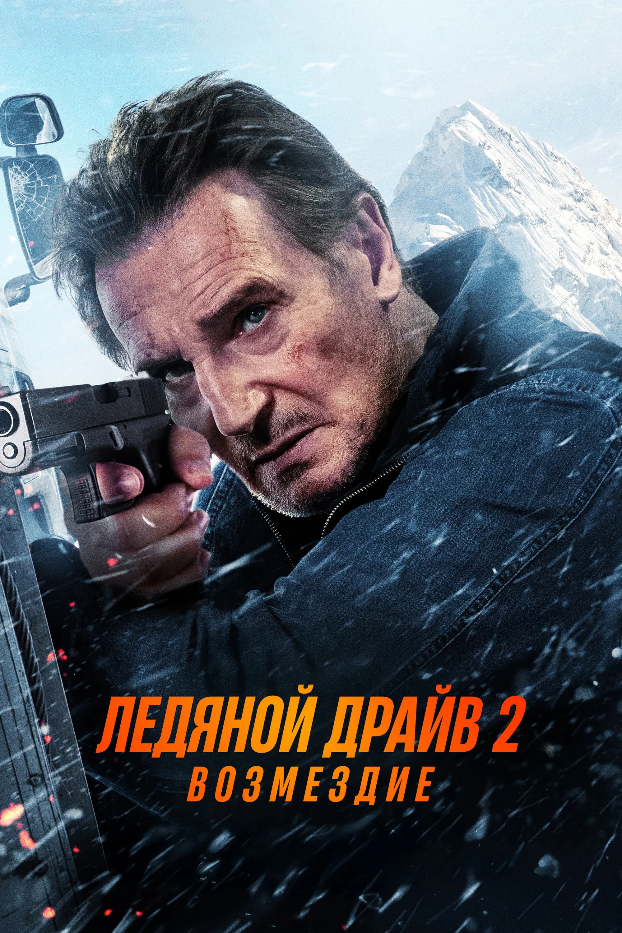 Постер фильма Ледяной драйв: Возмездие