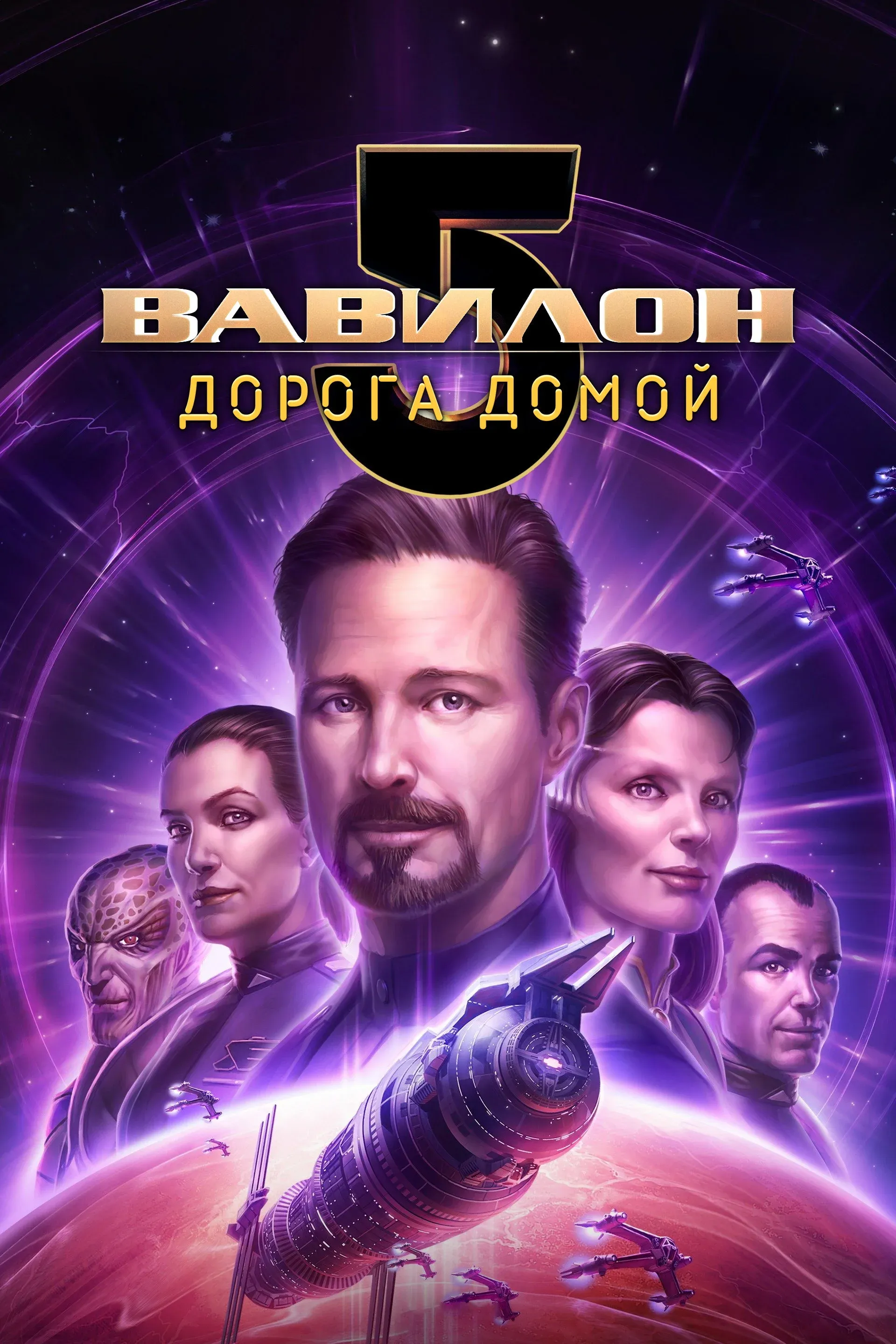 Постер фильма Вавилон 5: Дорога домой
