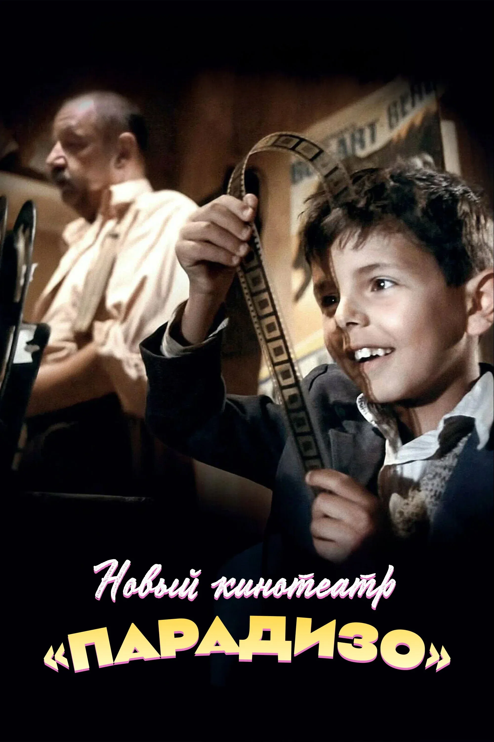 Постер фильма Новый кинотеатр «Парадизо»