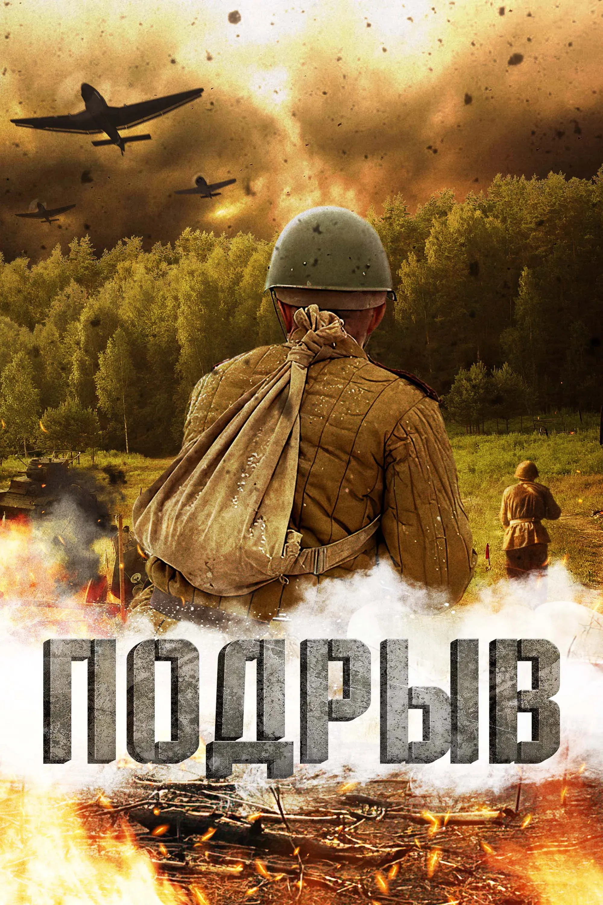 Постер фильма Подрыв