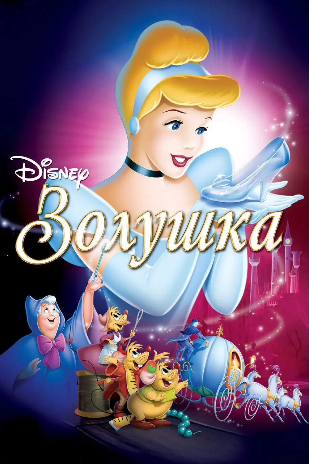 Постер фильма Золушка